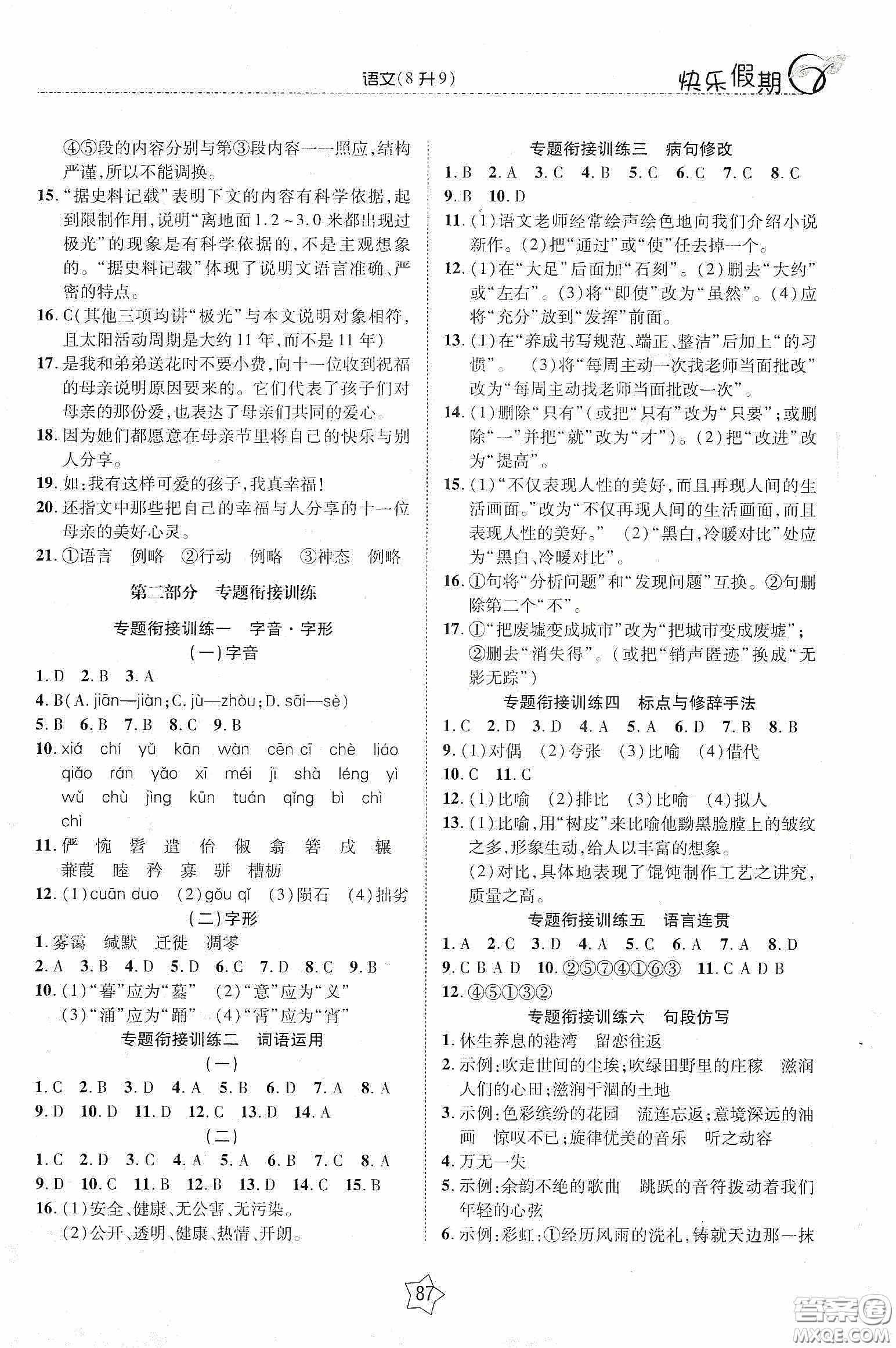 2020快樂假期銜接優(yōu)化訓(xùn)練暑假語文8升9答案