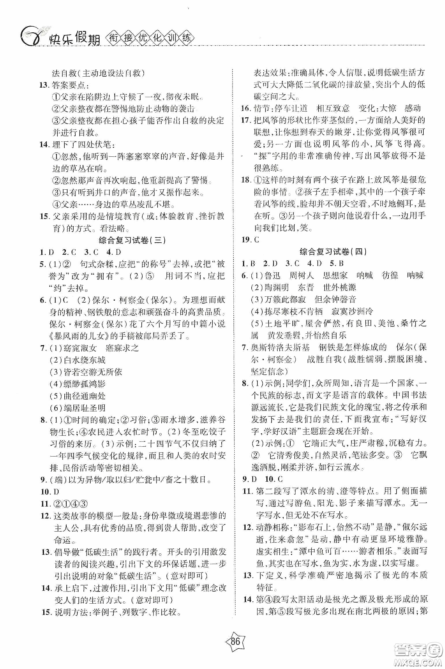 2020快樂假期銜接優(yōu)化訓(xùn)練暑假語文8升9答案