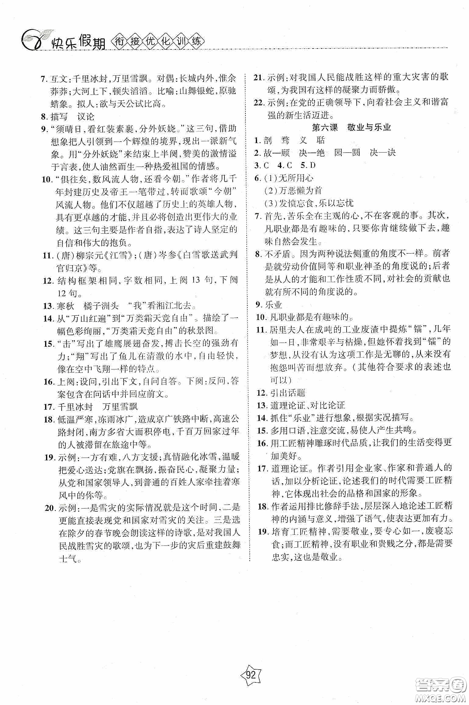 2020快樂假期銜接優(yōu)化訓(xùn)練暑假語文8升9答案