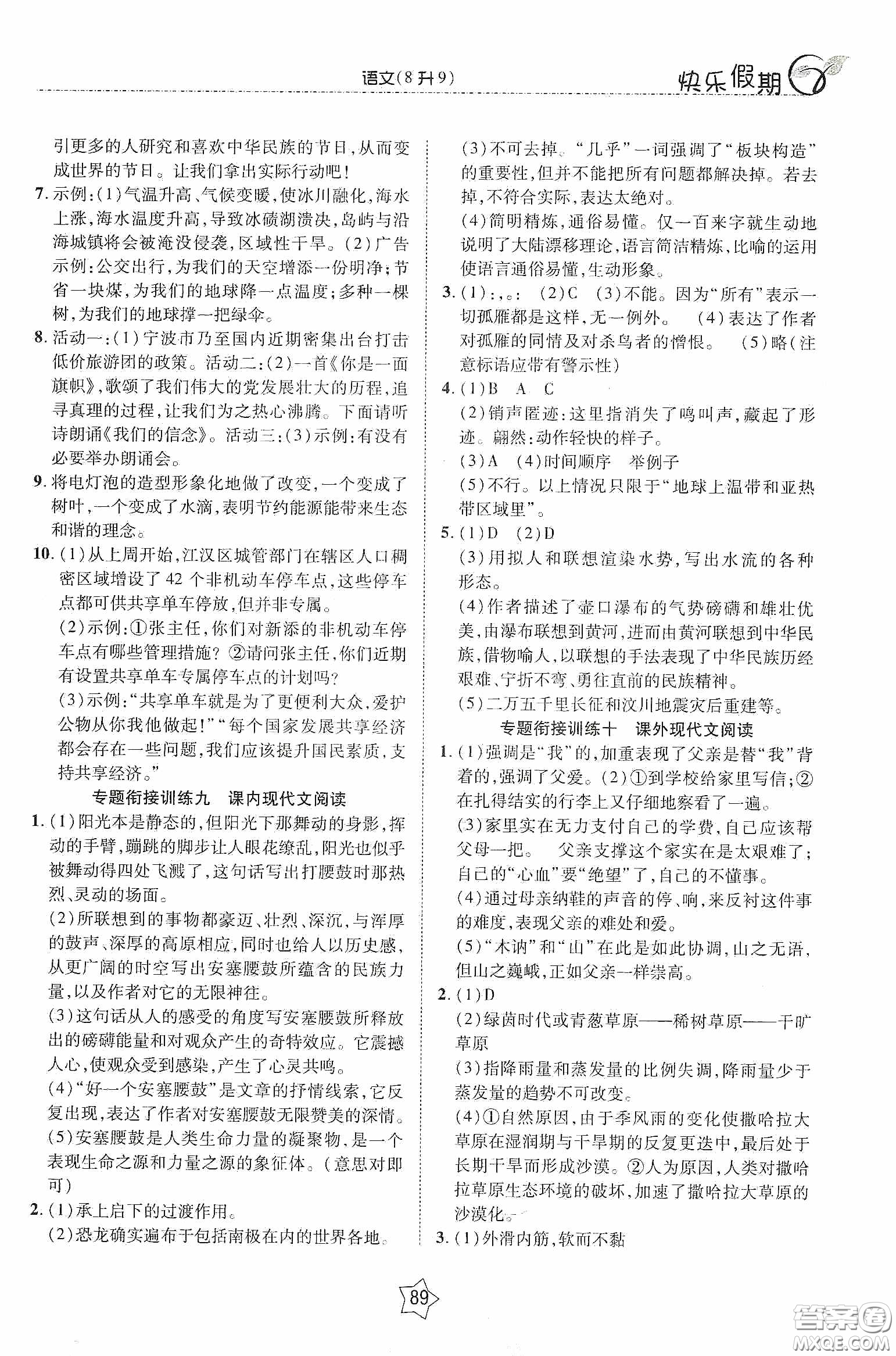 2020快樂假期銜接優(yōu)化訓(xùn)練暑假語文8升9答案