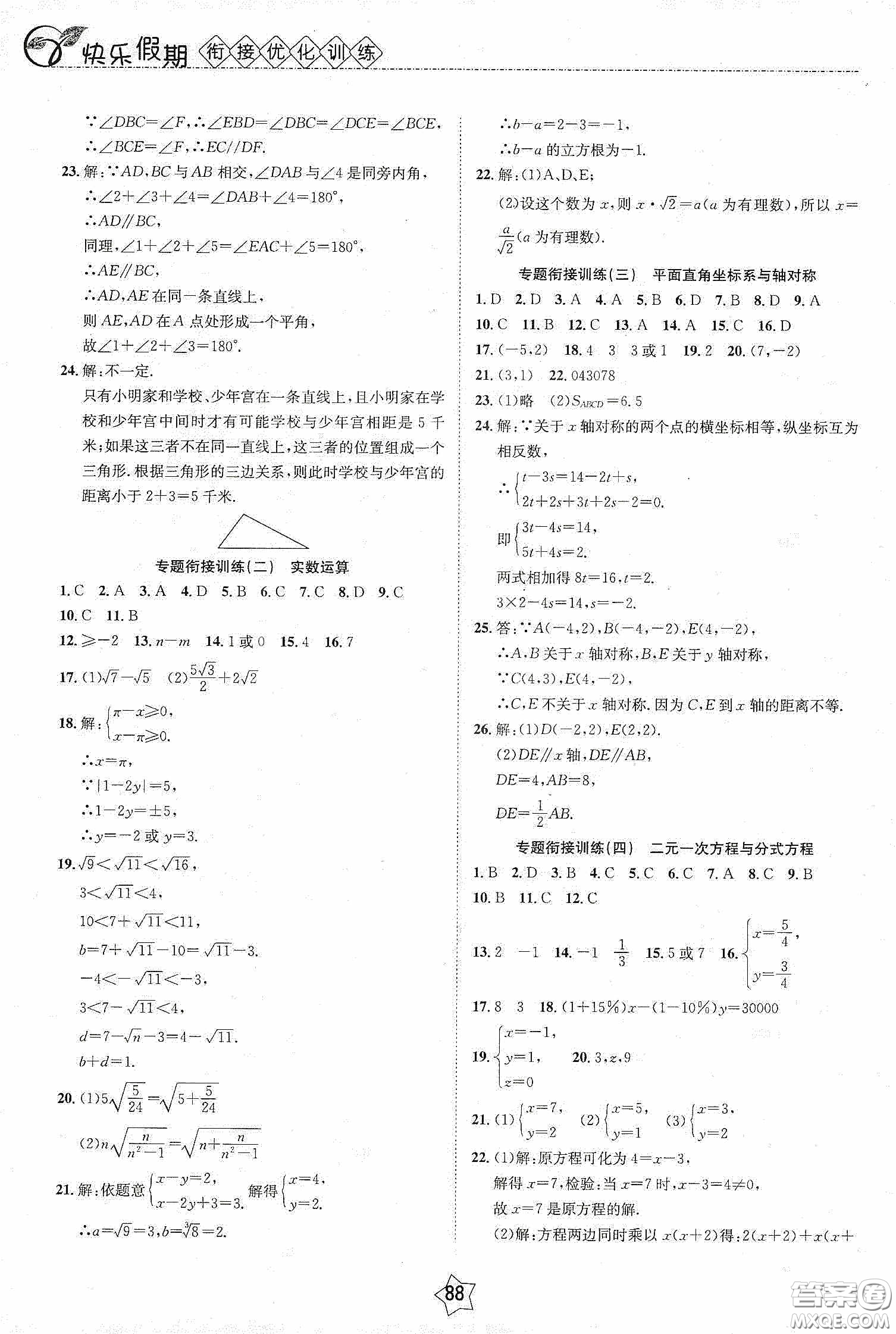 2020快樂假期銜接優(yōu)化訓練暑假數(shù)學7升8答案