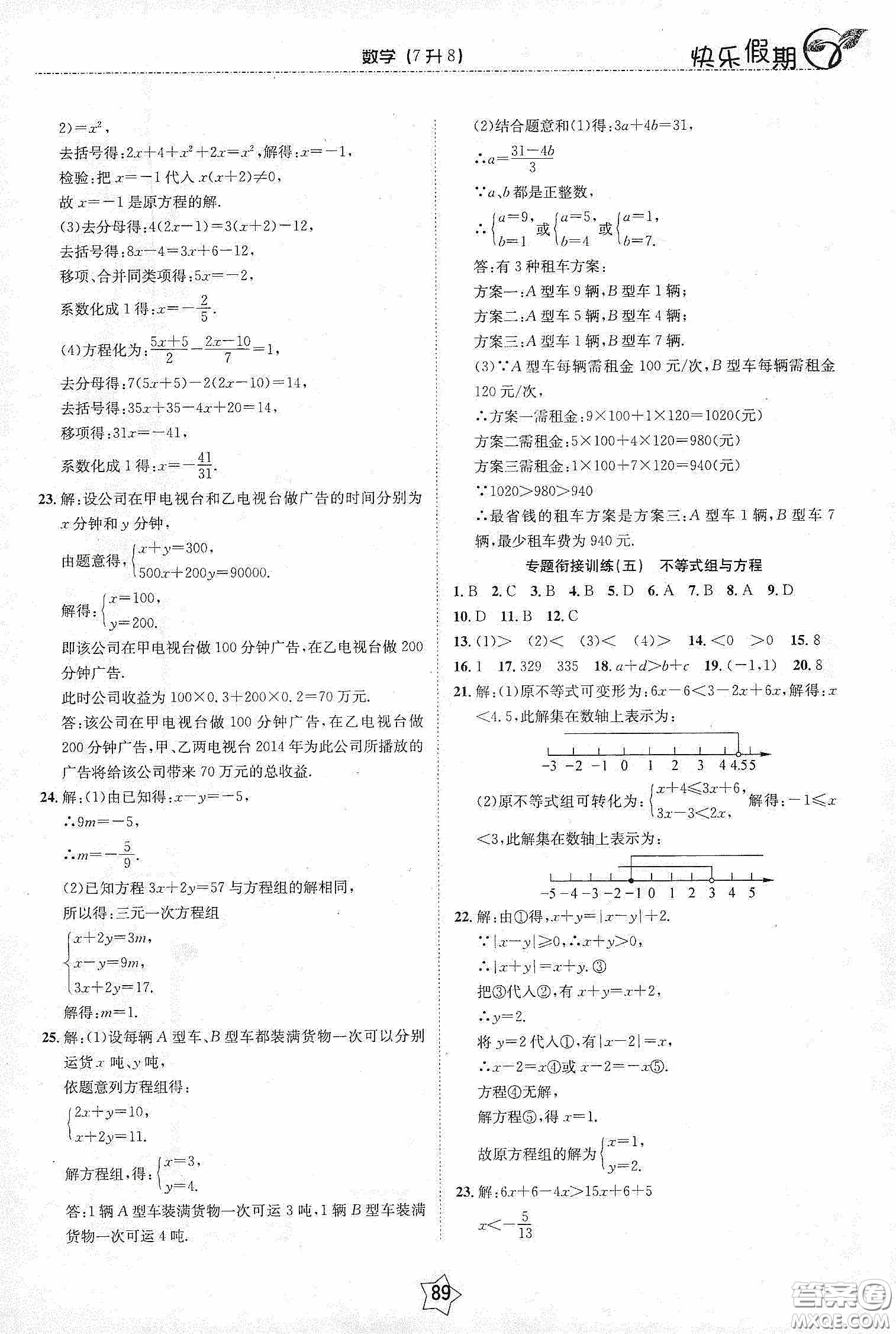 2020快樂假期銜接優(yōu)化訓練暑假數(shù)學7升8答案