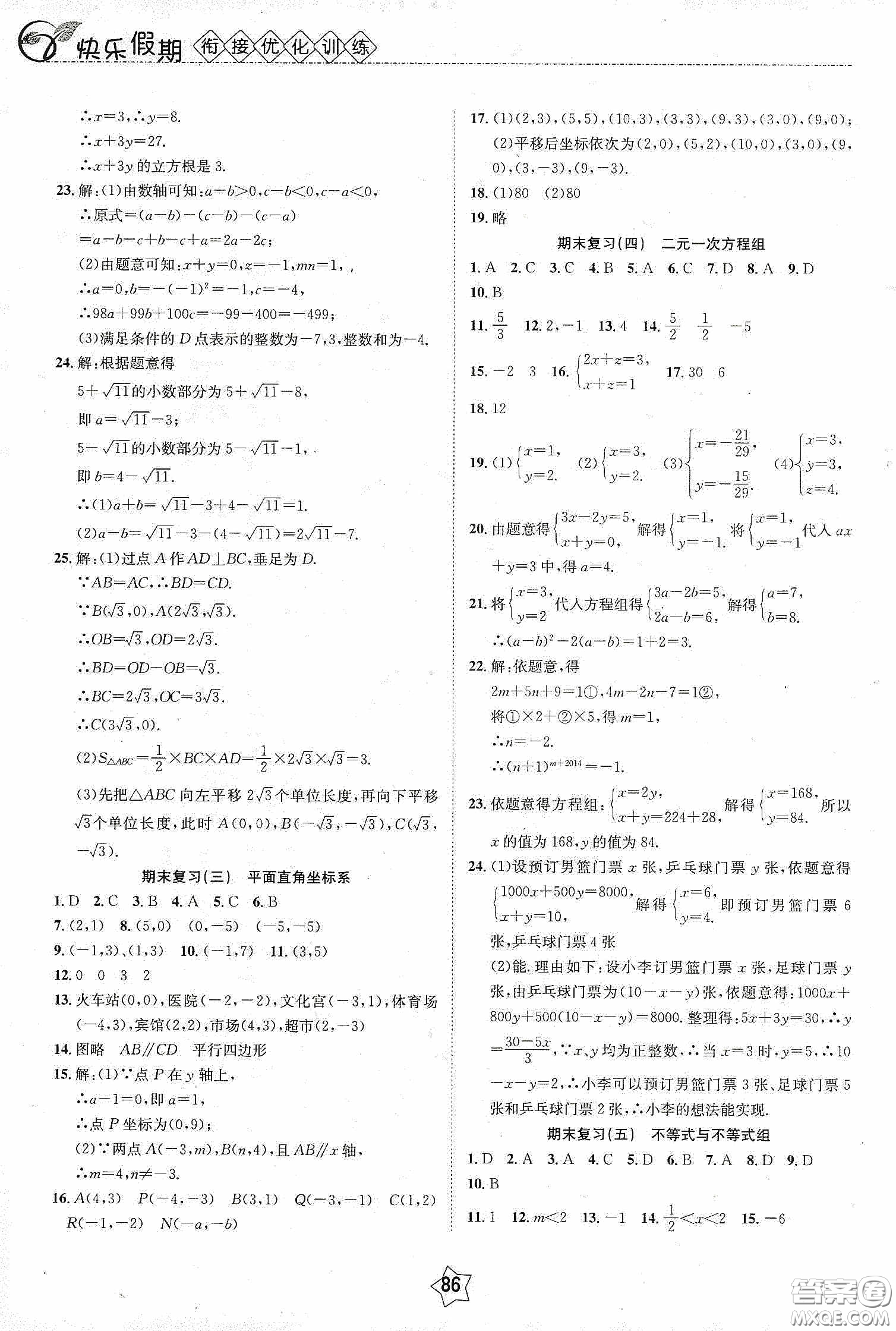 2020快樂假期銜接優(yōu)化訓練暑假數(shù)學7升8答案