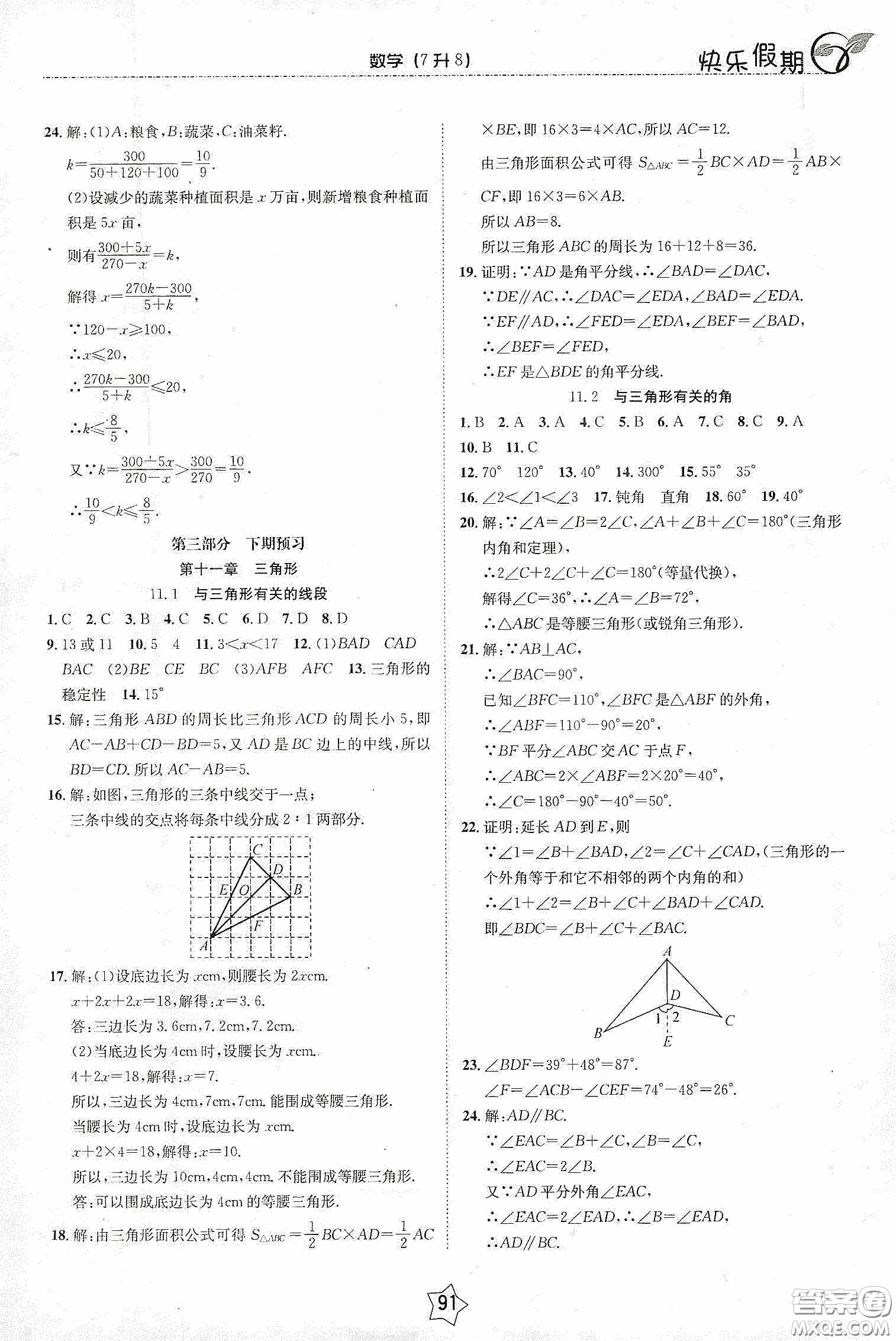 2020快樂假期銜接優(yōu)化訓練暑假數(shù)學7升8答案