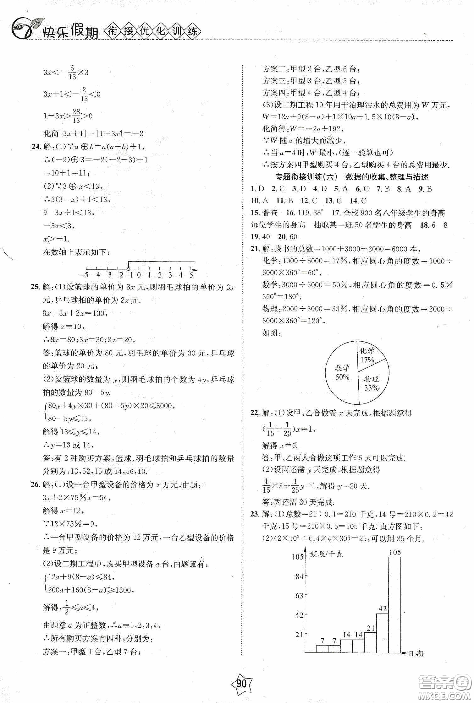 2020快樂假期銜接優(yōu)化訓練暑假數(shù)學7升8答案