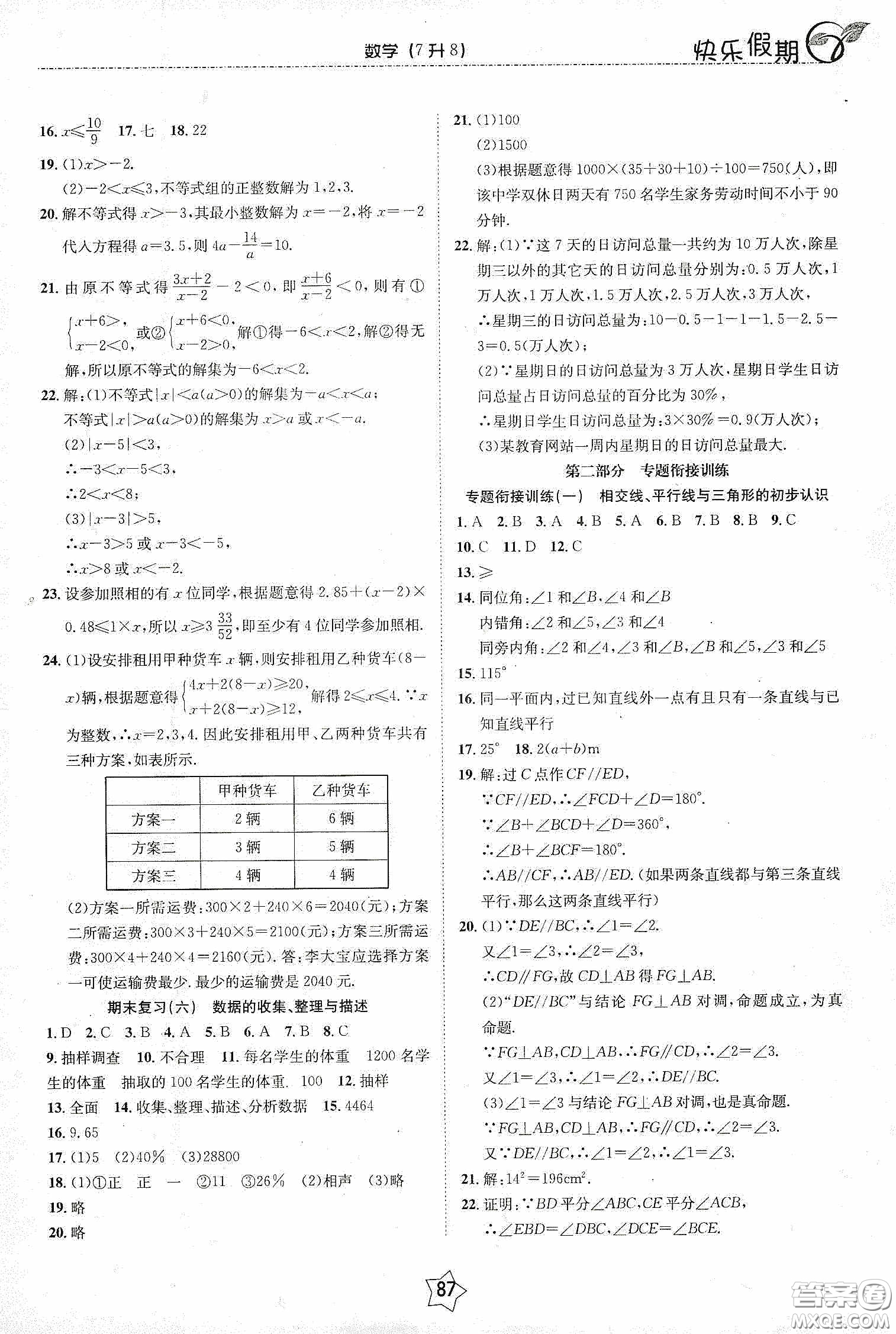 2020快樂假期銜接優(yōu)化訓練暑假數(shù)學7升8答案