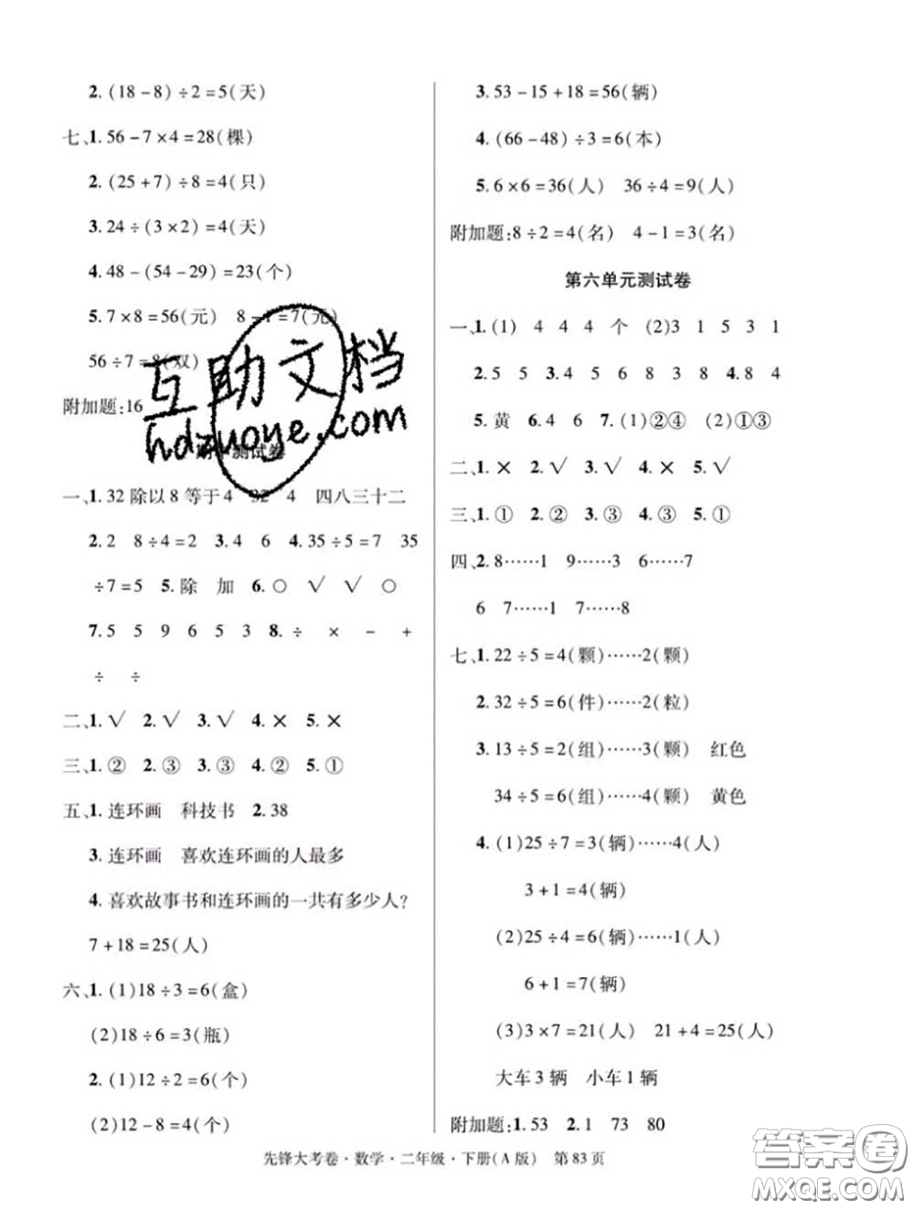 新疆文化出版社2020年先鋒大考卷二年級(jí)數(shù)學(xué)下冊(cè)人教版答案