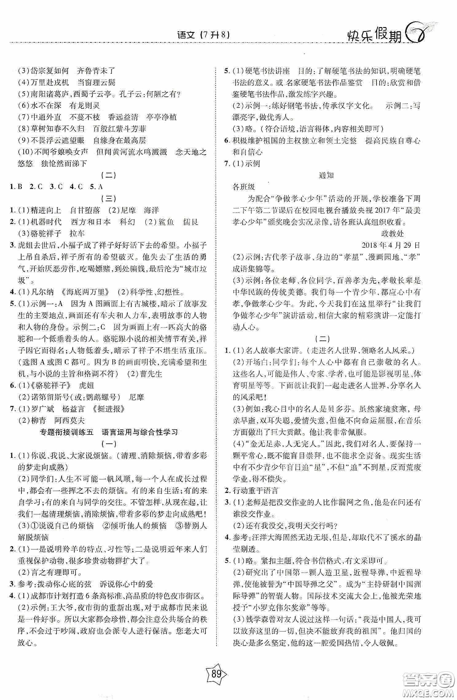 2020快樂假期銜接優(yōu)化訓(xùn)練暑假語文7升8答案