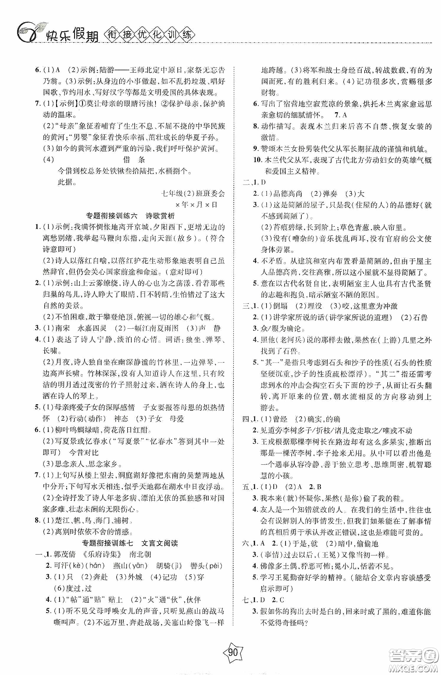 2020快樂假期銜接優(yōu)化訓(xùn)練暑假語文7升8答案