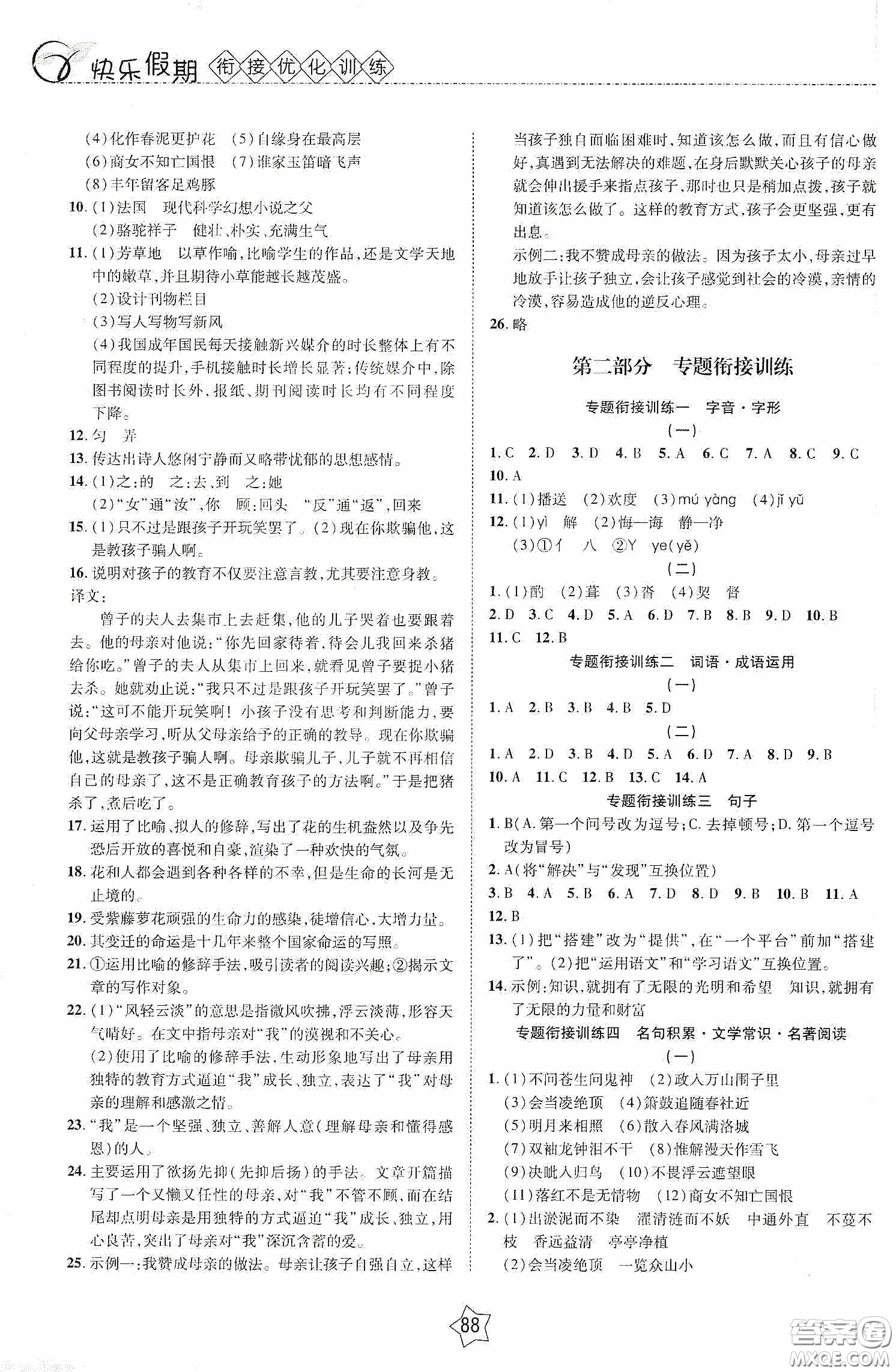 2020快樂假期銜接優(yōu)化訓(xùn)練暑假語文7升8答案