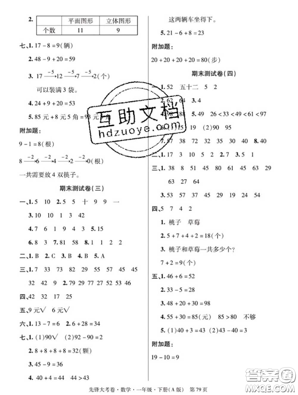 新疆文化出版社2020年先鋒大考卷一年級數(shù)學(xué)下冊人教版答案