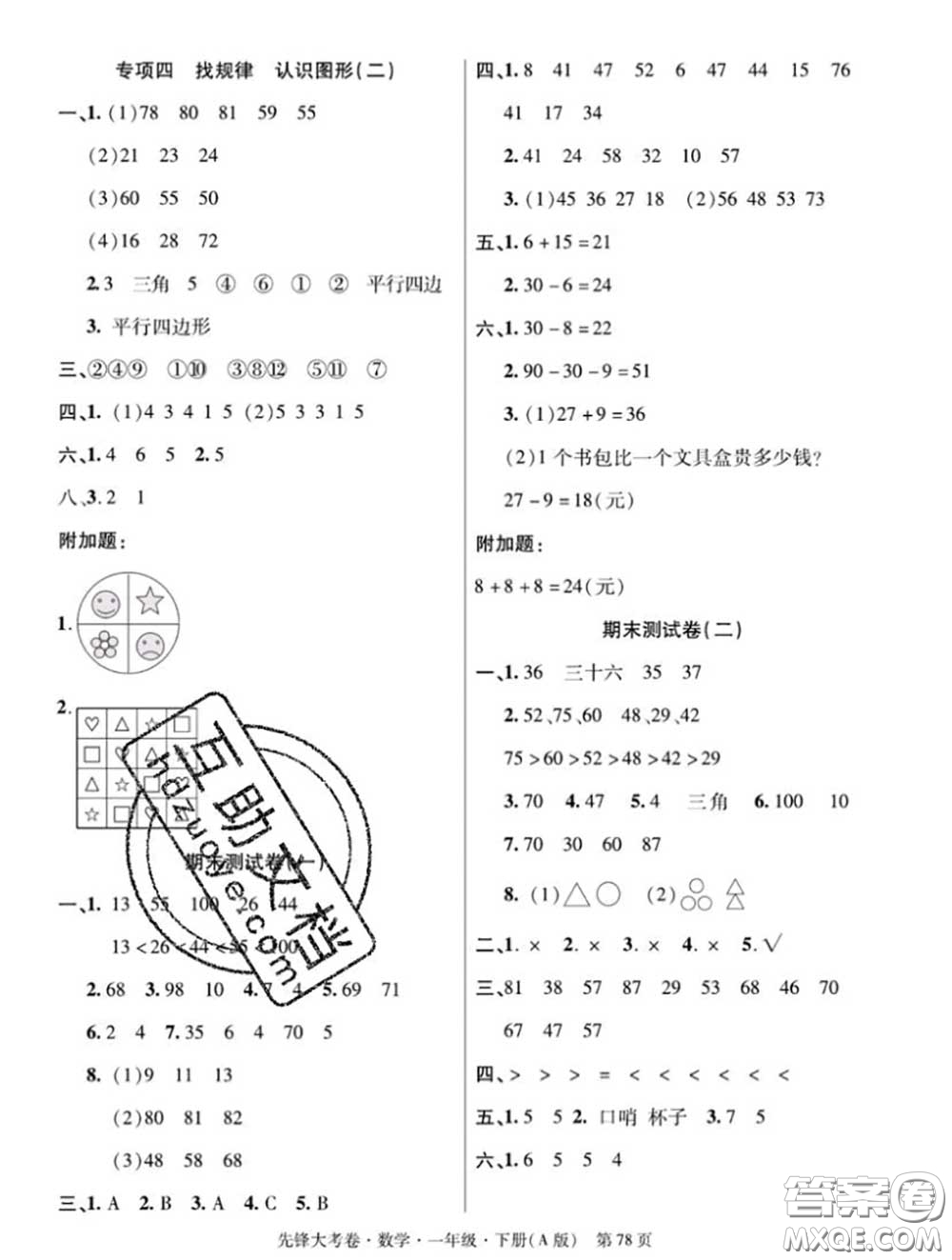 新疆文化出版社2020年先鋒大考卷一年級數(shù)學(xué)下冊人教版答案