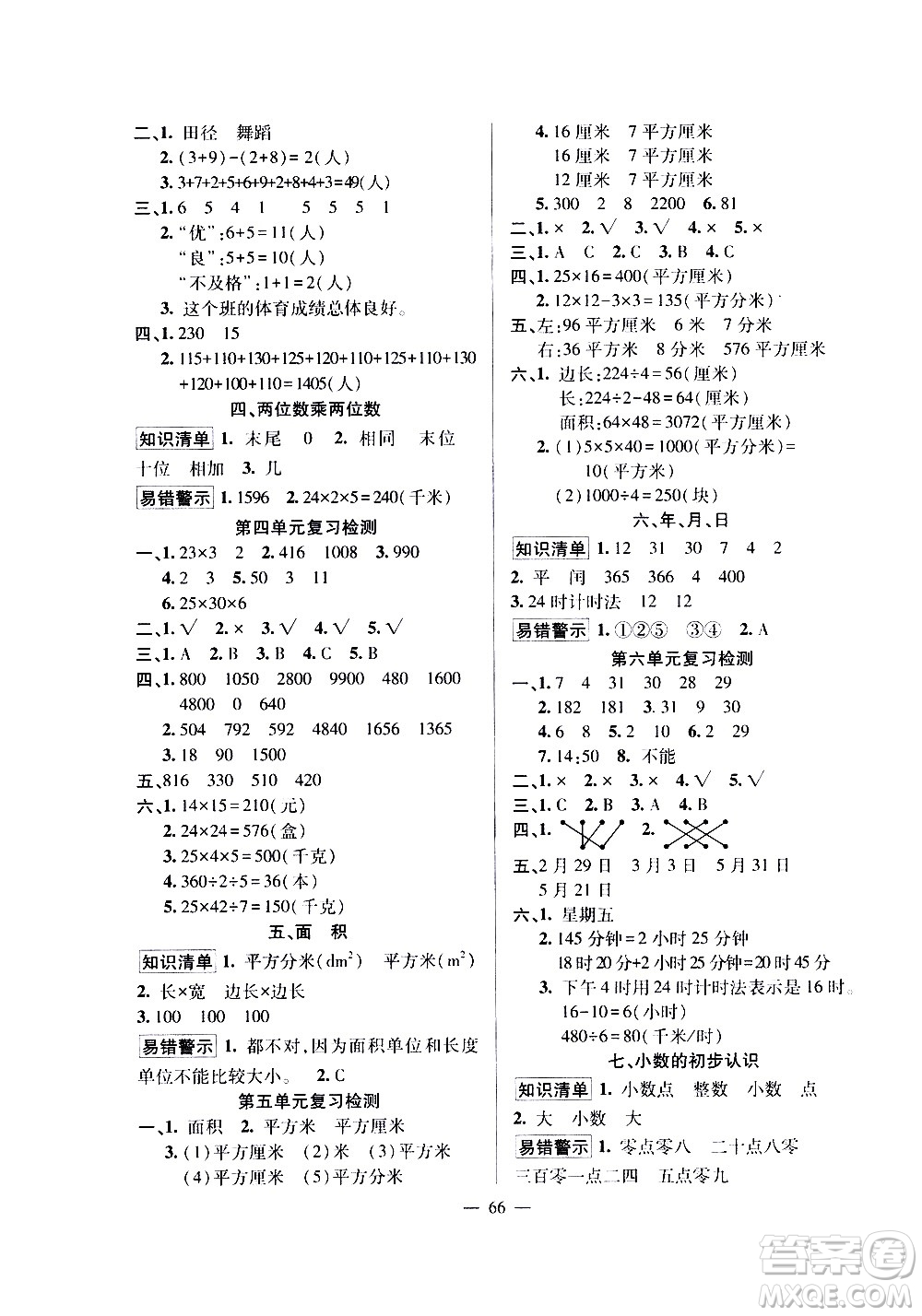 新疆青少年出版社2020年暑假作業(yè)數(shù)學(xué)三年級(jí)參考答案