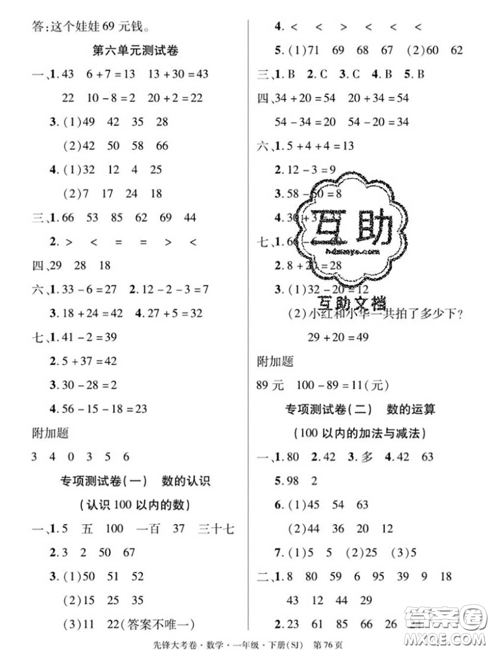 新疆文化出版社2020年先鋒大考卷一年級(jí)數(shù)學(xué)下冊(cè)蘇教版答案