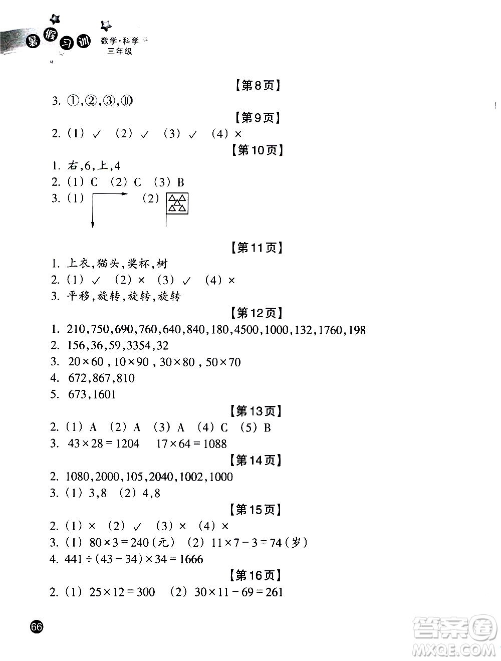 浙江教育出版社2020年暑假習(xí)訓(xùn)三年級(jí)數(shù)學(xué)B北師版科學(xué)J教科版參考答案