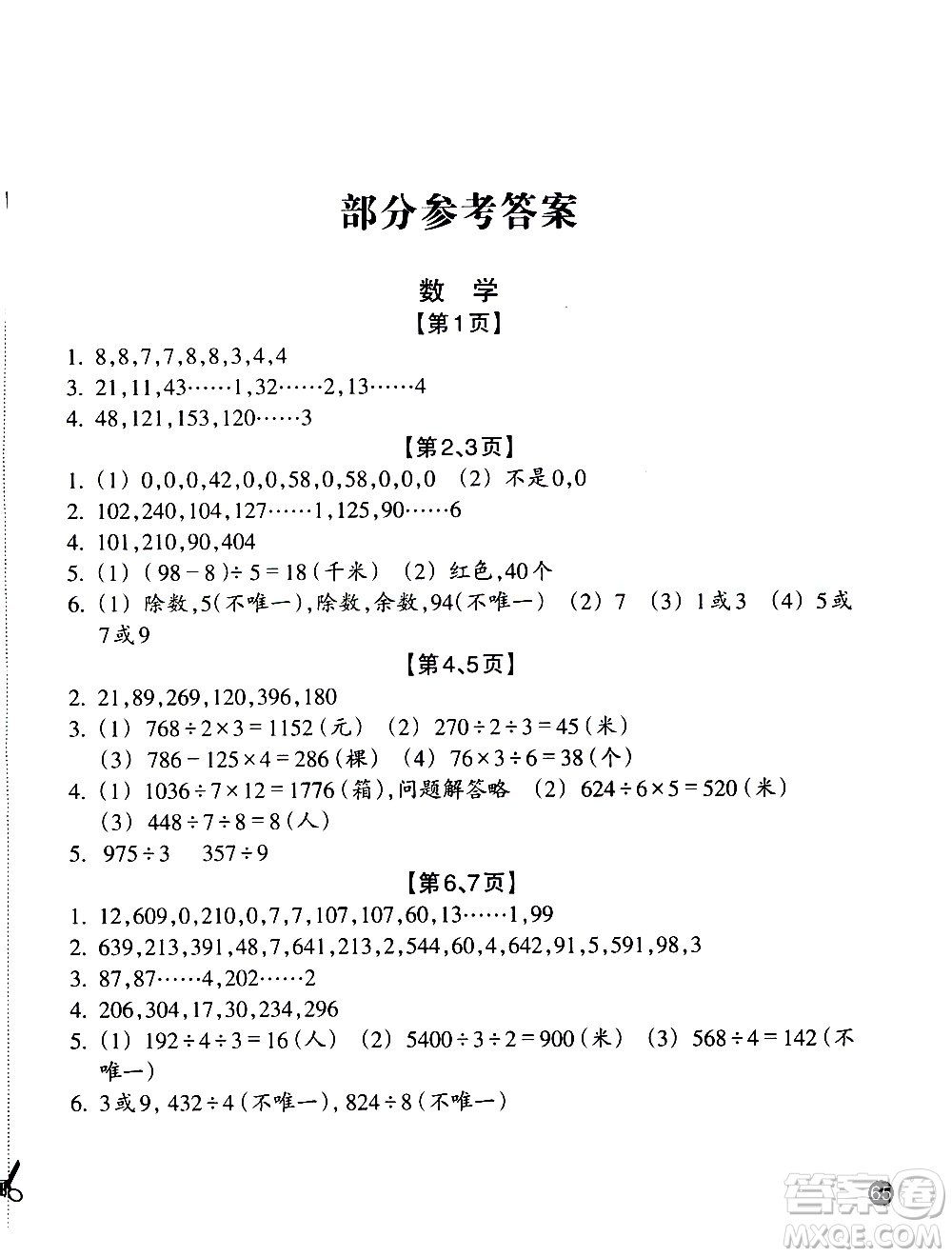 浙江教育出版社2020年暑假習(xí)訓(xùn)三年級(jí)數(shù)學(xué)B北師版科學(xué)J教科版參考答案