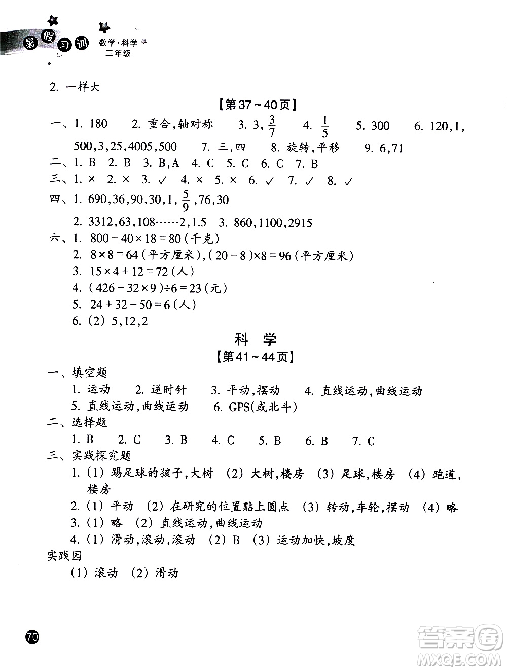 浙江教育出版社2020年暑假習(xí)訓(xùn)三年級(jí)數(shù)學(xué)B北師版科學(xué)J教科版參考答案