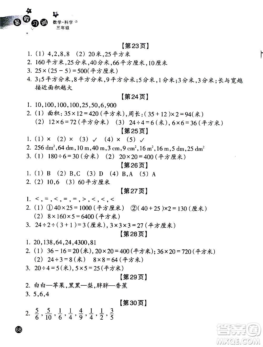 浙江教育出版社2020年暑假習(xí)訓(xùn)三年級(jí)數(shù)學(xué)B北師版科學(xué)J教科版參考答案