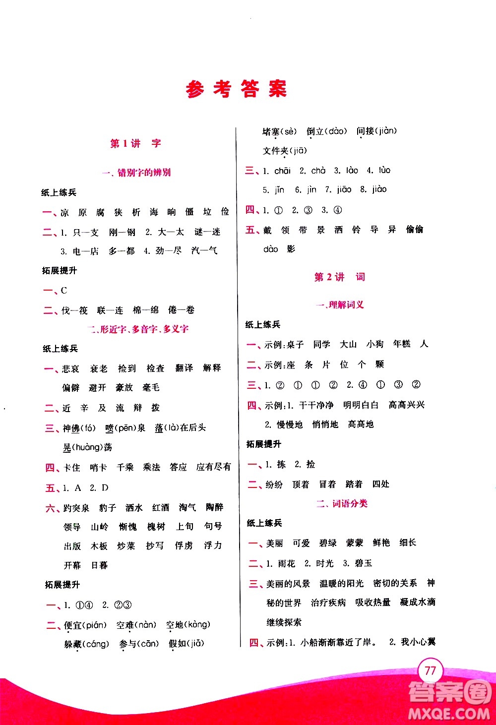 2020年小學(xué)語(yǔ)文暑假拔高銜接15講3升4年級(jí)參考答案