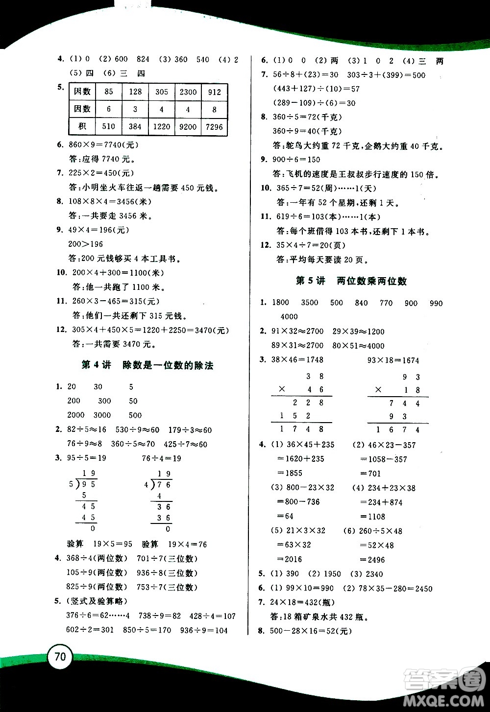 2020年小學(xué)數(shù)學(xué)暑假鞏固銜接15講3升4年級參考答案