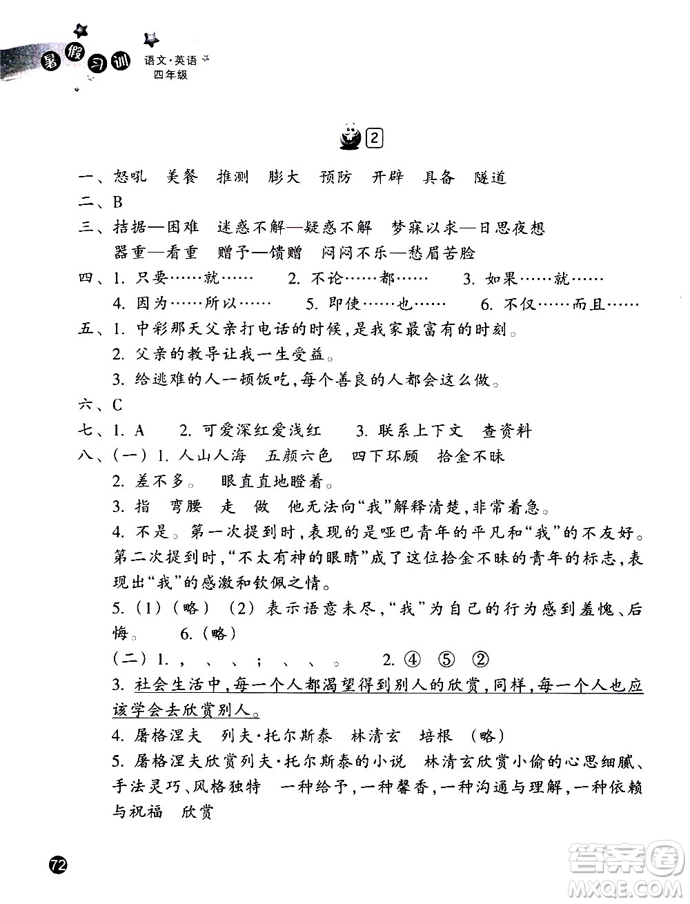 浙江教育出版社2020年暑假習(xí)訓(xùn)語文英語四年級R人教版參考答案