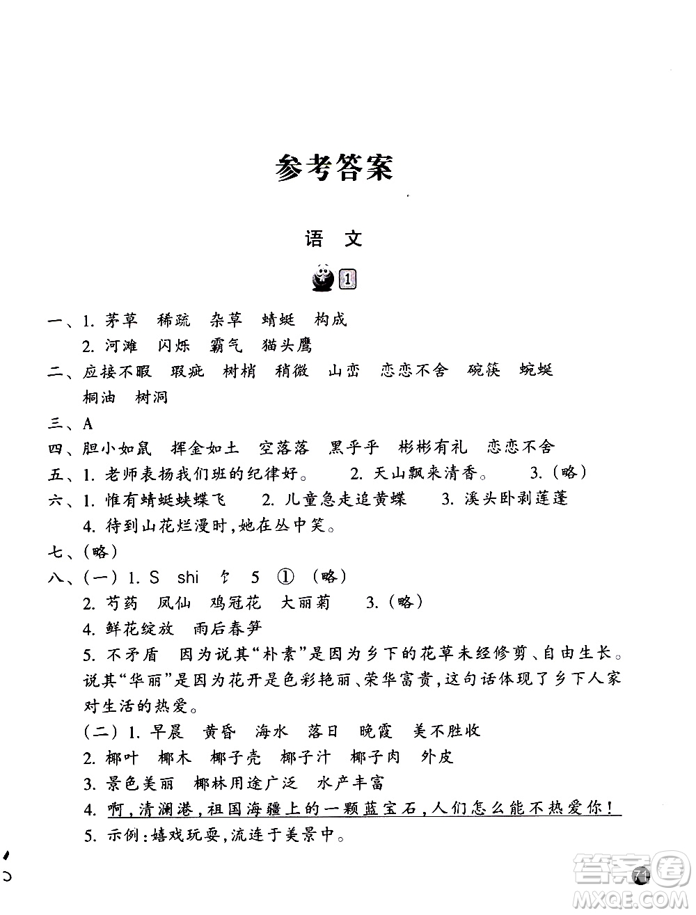 浙江教育出版社2020年暑假習(xí)訓(xùn)語文英語四年級R人教版參考答案