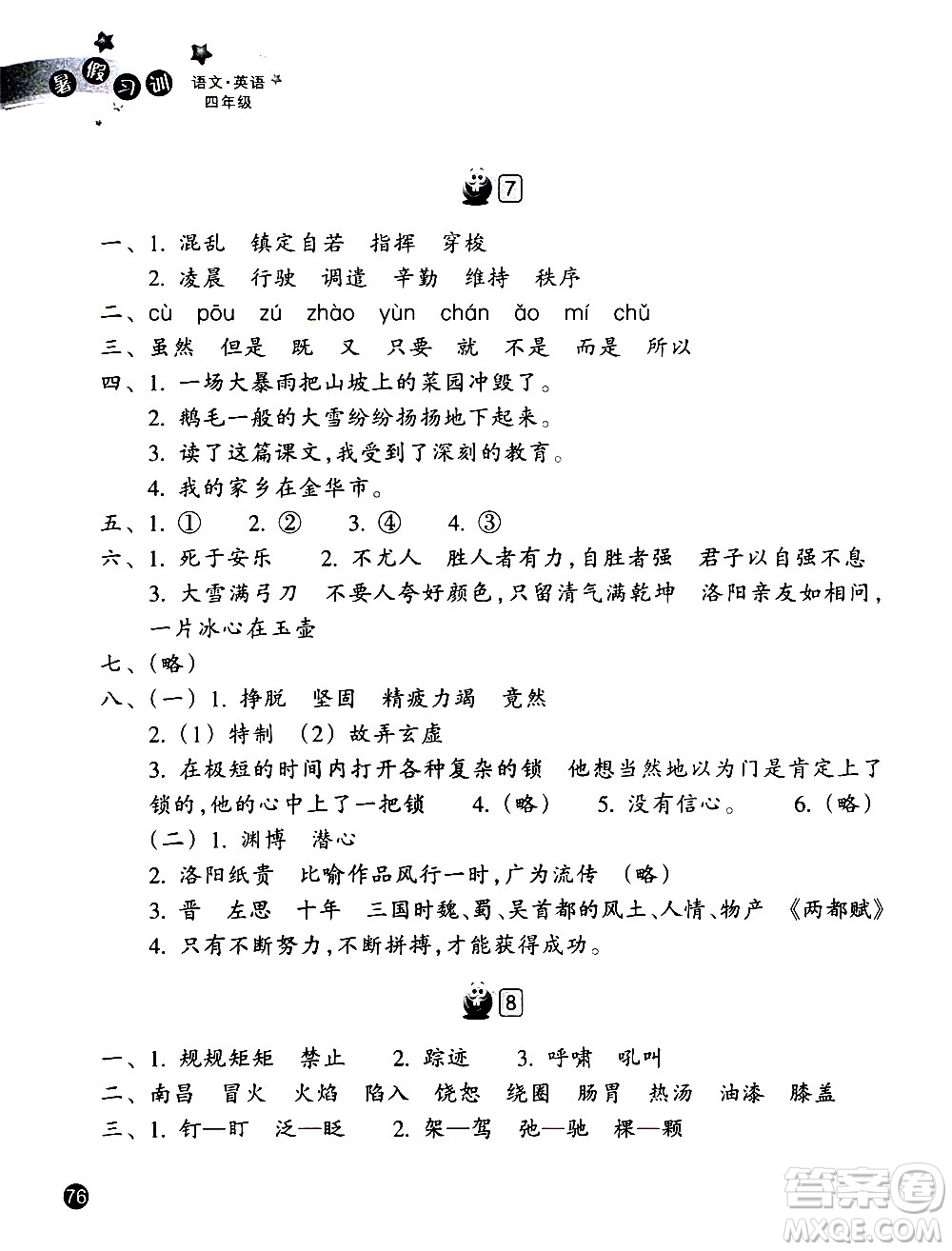 浙江教育出版社2020年暑假習(xí)訓(xùn)語文英語四年級R人教版參考答案