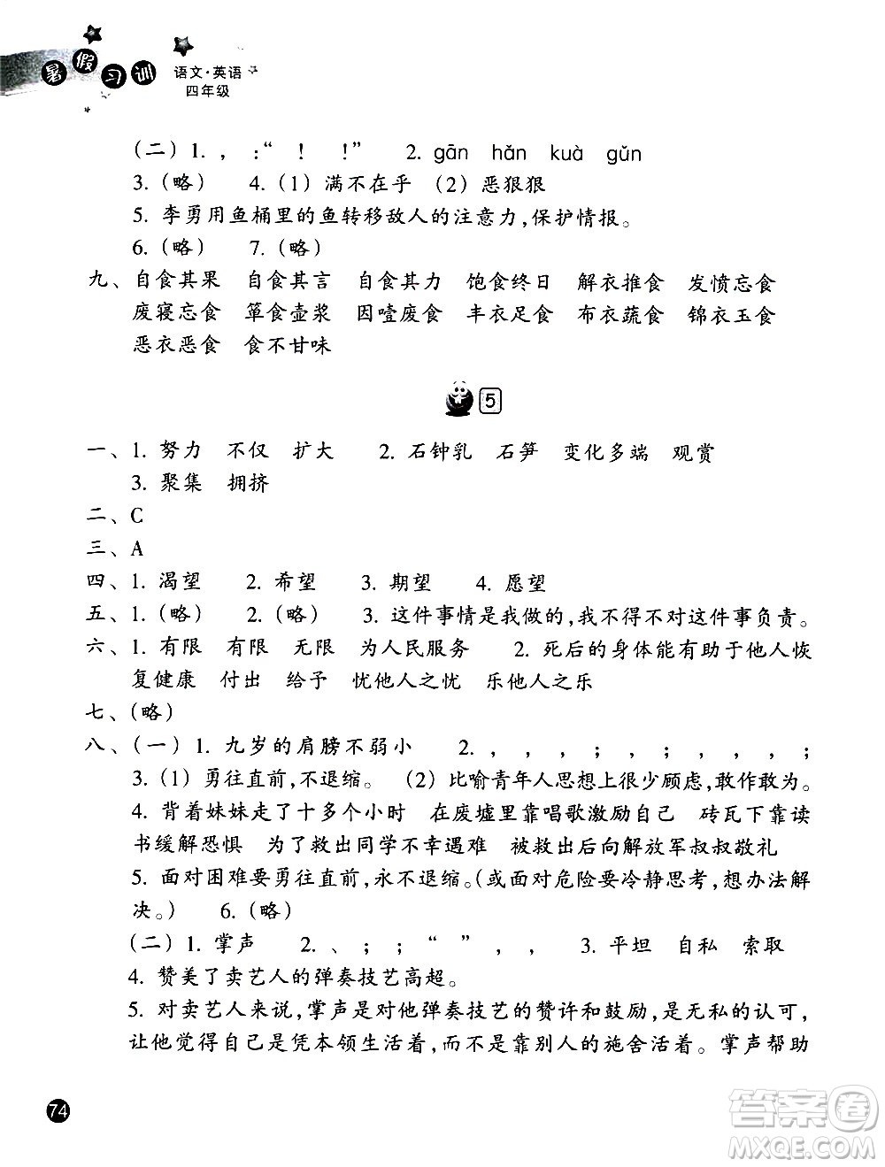 浙江教育出版社2020年暑假習(xí)訓(xùn)語文英語四年級R人教版參考答案