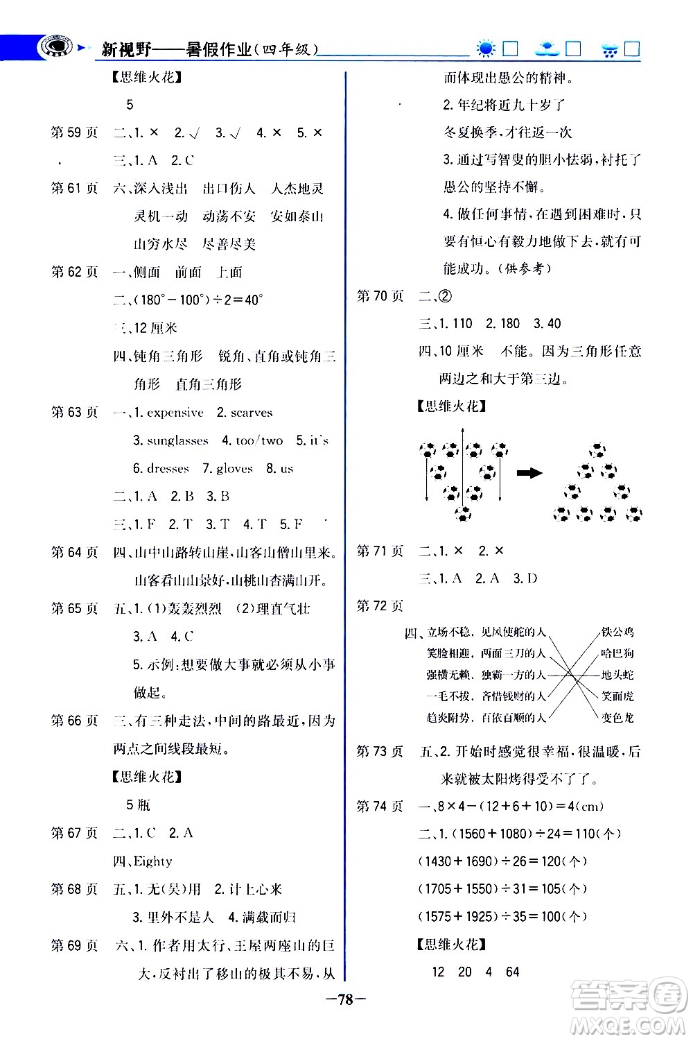 世紀(jì)金榜2020年新視野暑假作業(yè)四年級(jí)參考答案