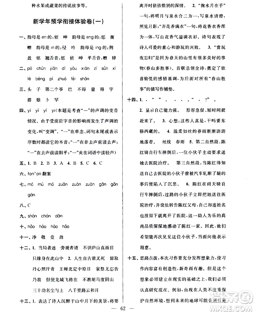 超能學(xué)典2020年小學(xué)語(yǔ)文暑假銜接提優(yōu)卷四升五年級(jí)參考答案