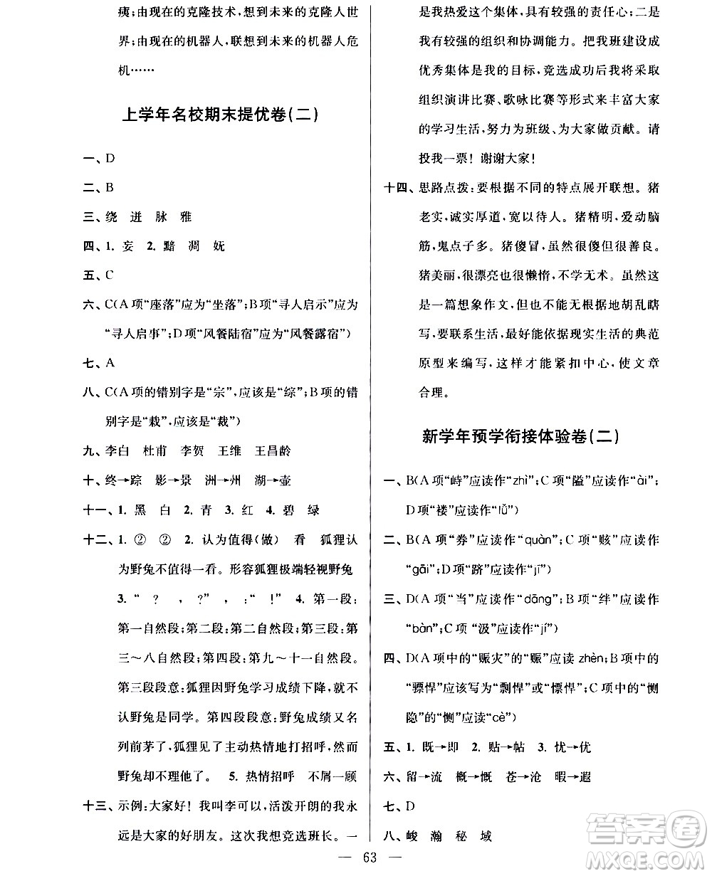 超能學(xué)典2020年小學(xué)語(yǔ)文暑假銜接提優(yōu)卷四升五年級(jí)參考答案