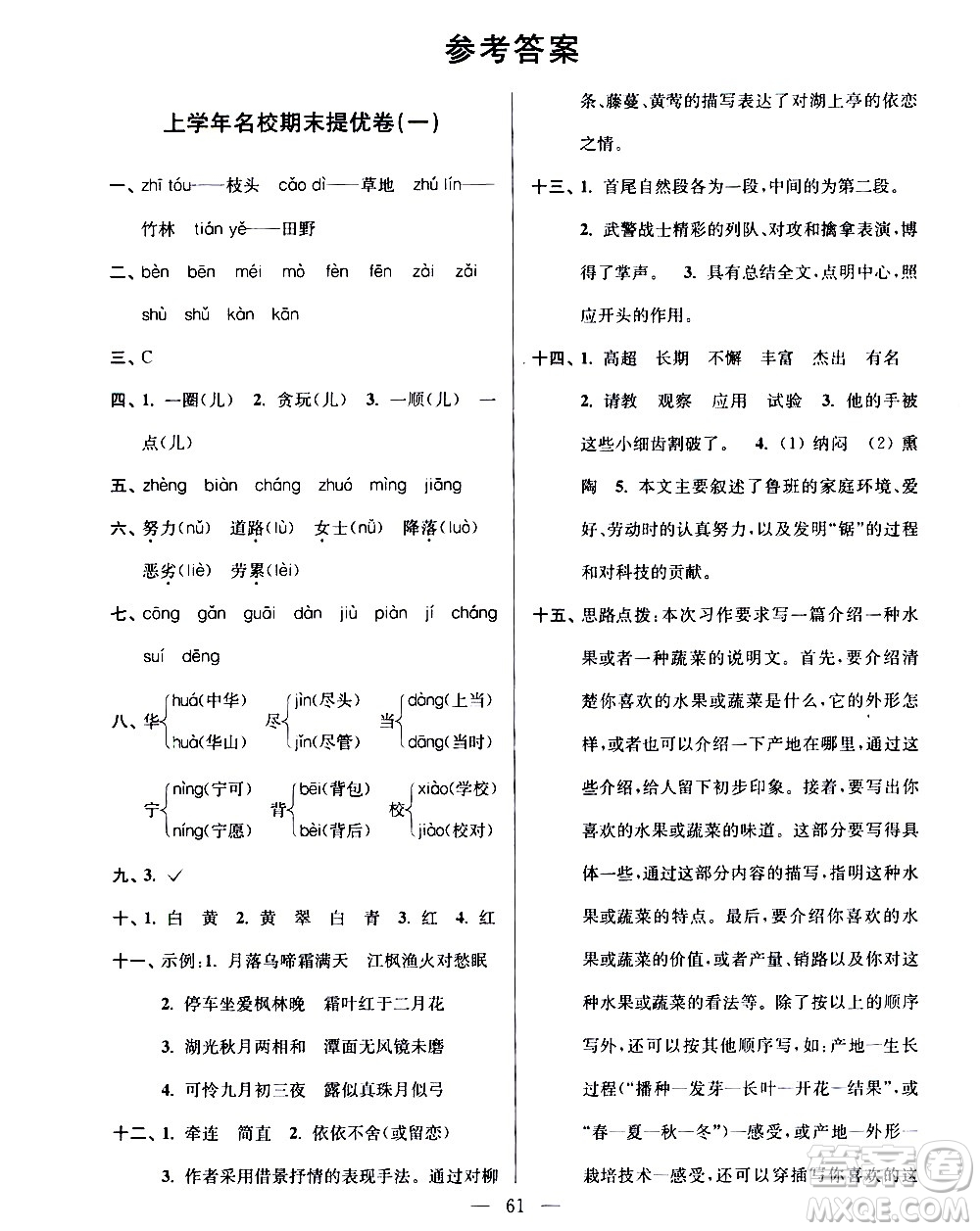 超能學(xué)典2020年小學(xué)語(yǔ)文暑假銜接提優(yōu)卷四升五年級(jí)參考答案