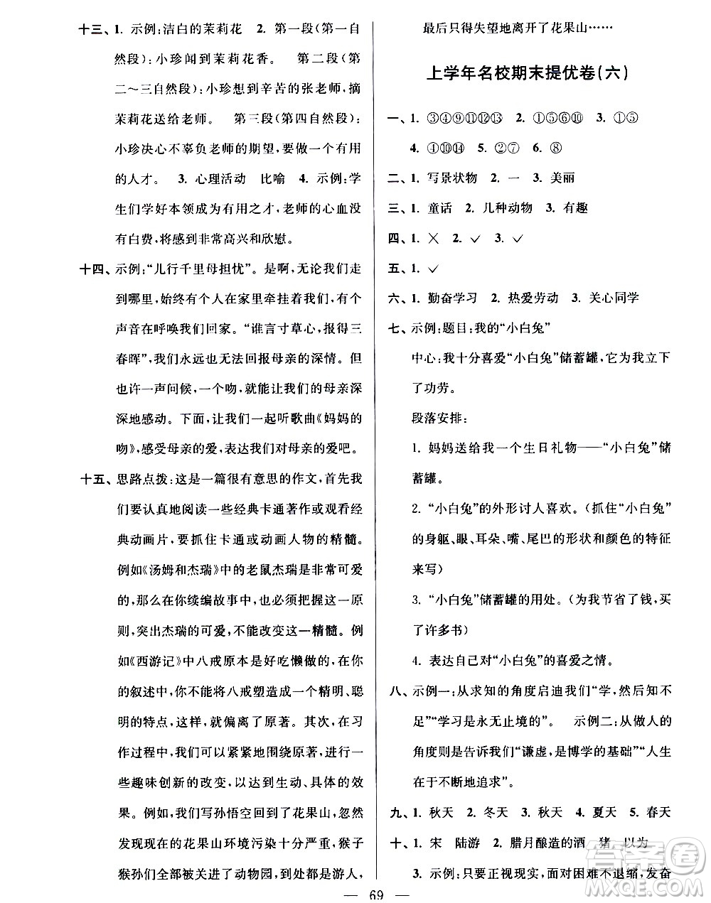 超能學(xué)典2020年小學(xué)語(yǔ)文暑假銜接提優(yōu)卷四升五年級(jí)參考答案