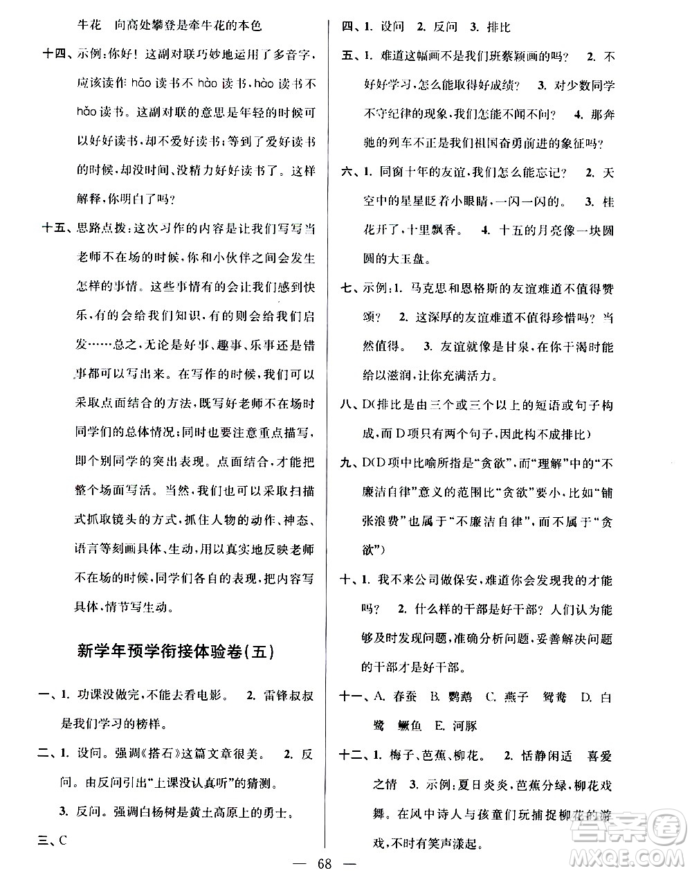 超能學(xué)典2020年小學(xué)語(yǔ)文暑假銜接提優(yōu)卷四升五年級(jí)參考答案