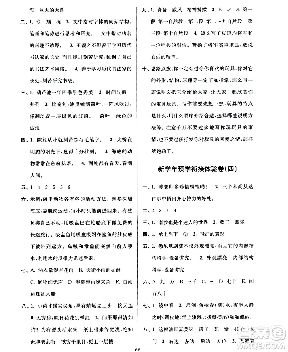 超能學(xué)典2020年小學(xué)語(yǔ)文暑假銜接提優(yōu)卷四升五年級(jí)參考答案