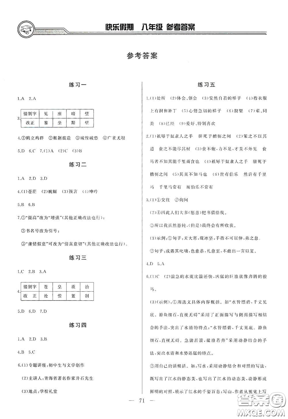 吉林出版集團(tuán)2020快樂(lè)假期暑假合訂本八年級(jí)答案