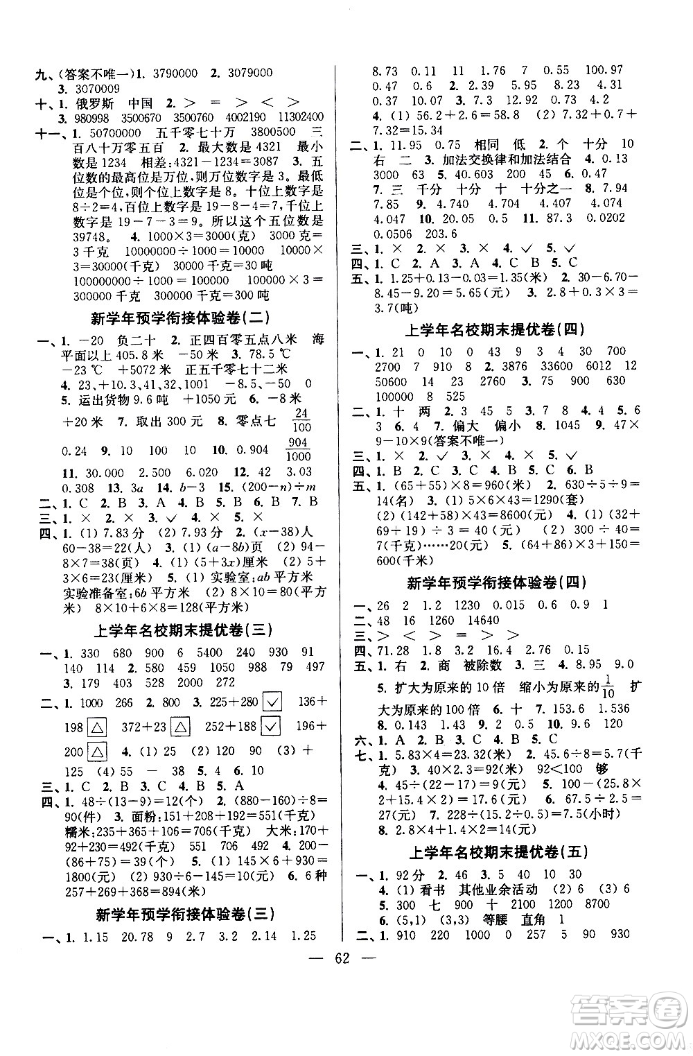 超能學(xué)典2020年小學(xué)數(shù)學(xué)暑假銜接提優(yōu)卷四升五年級(jí)參考答案