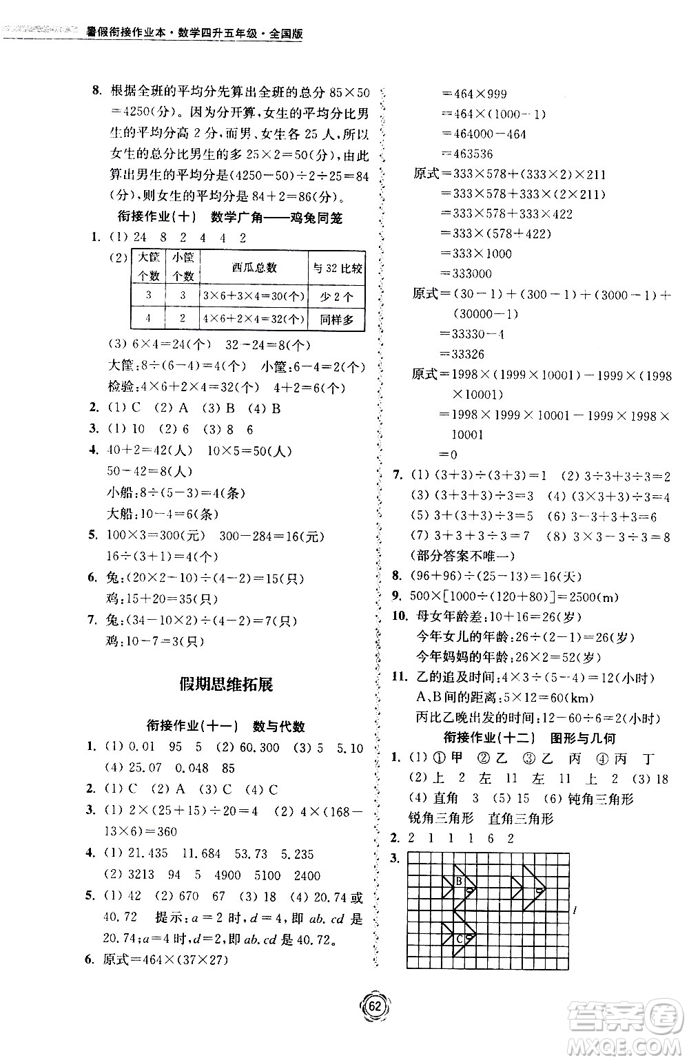 超能學(xué)典2020年暑假銜接作業(yè)本數(shù)學(xué)四升五年級(jí)全國(guó)版參考答案