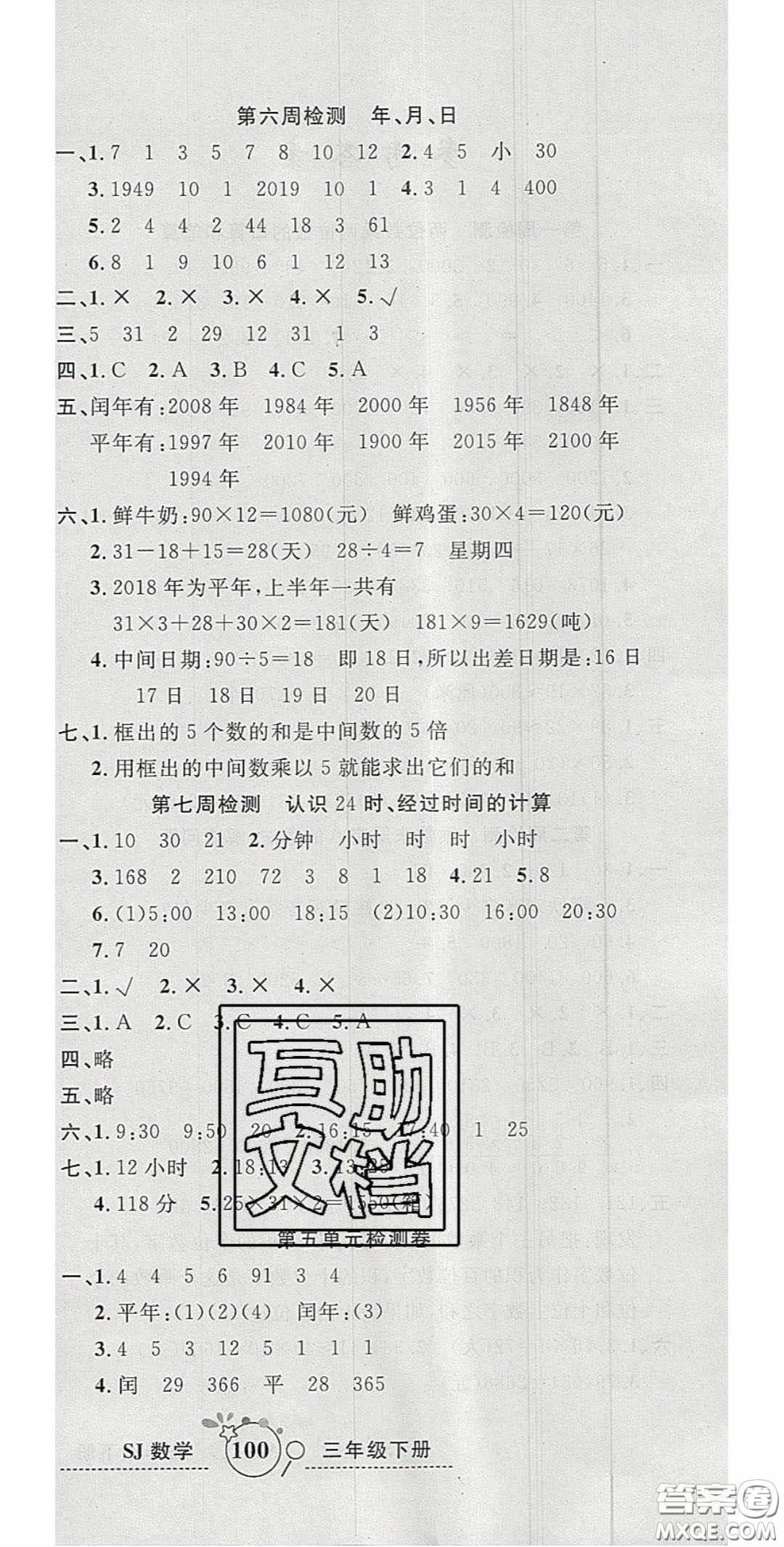 2020開心一卷通全優(yōu)大考卷三年級(jí)數(shù)學(xué)下冊(cè)蘇教版答案