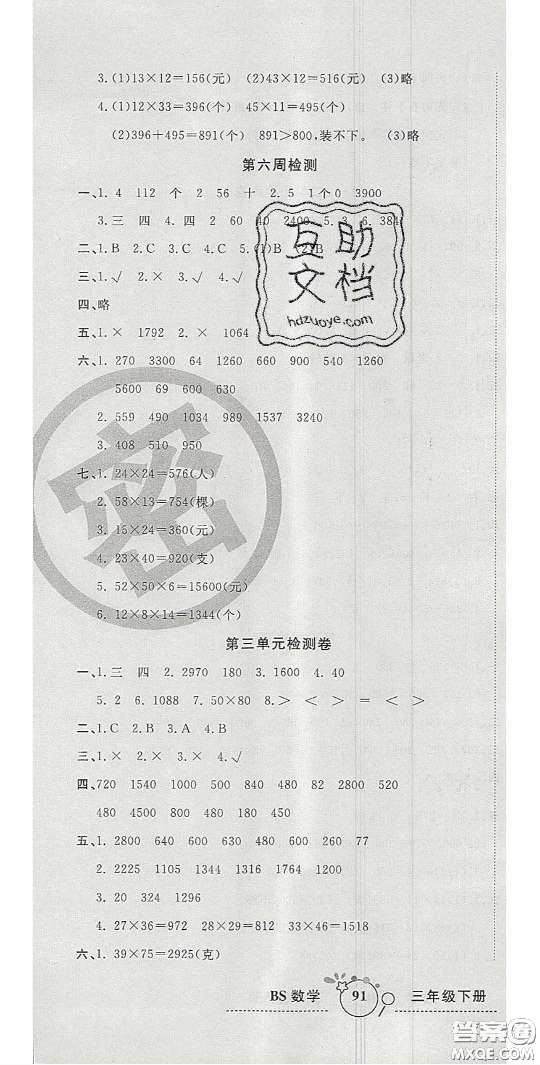 2020開(kāi)心一卷通全優(yōu)大考卷三年級(jí)數(shù)學(xué)下冊(cè)北師大版答案