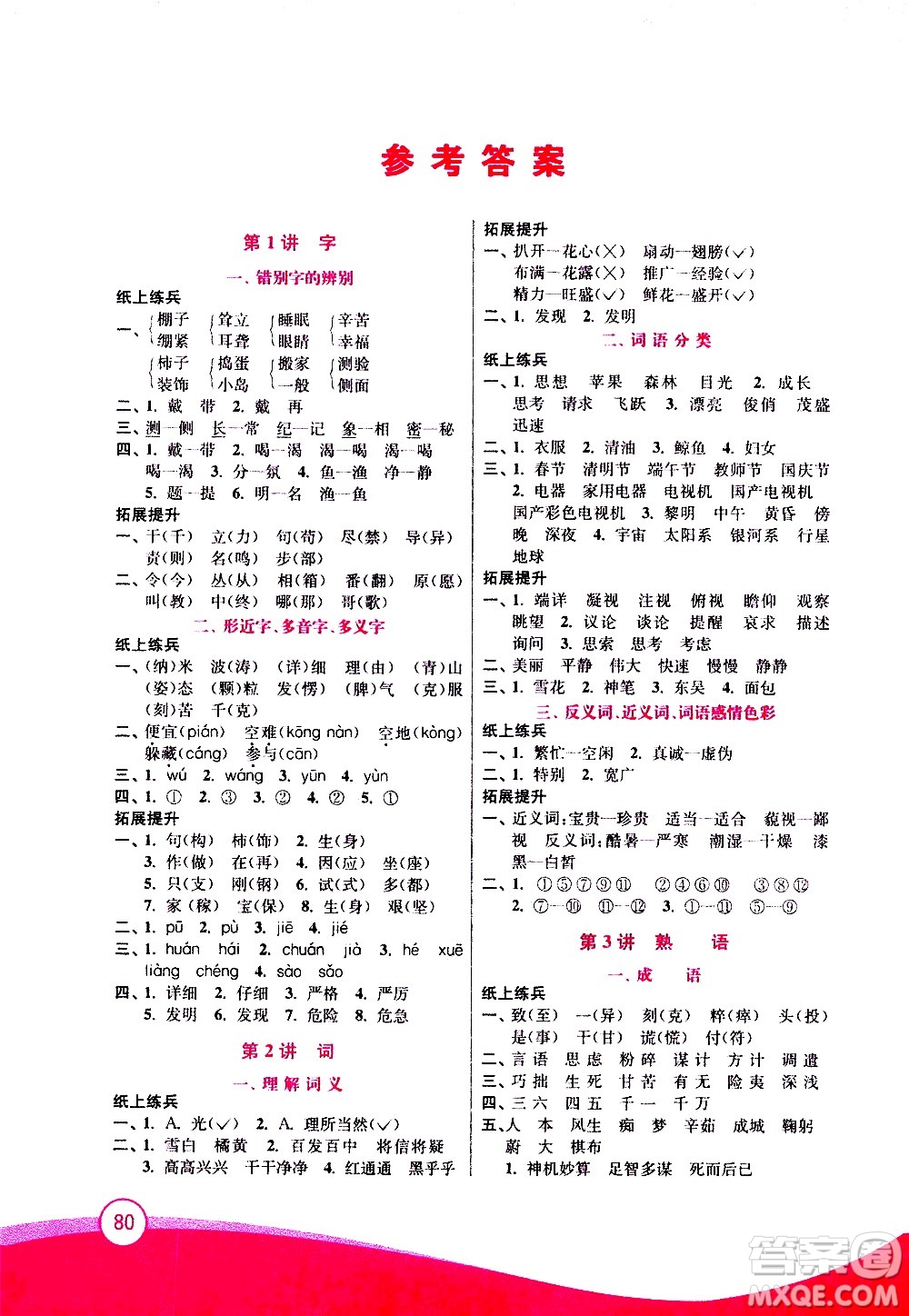 2020年小學(xué)語(yǔ)文暑假拔高銜接15講4升5年級(jí)參考答案