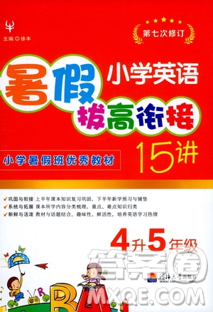 2020年小學(xué)英語(yǔ)暑假拔高銜接15講4升5年級(jí)參考答案