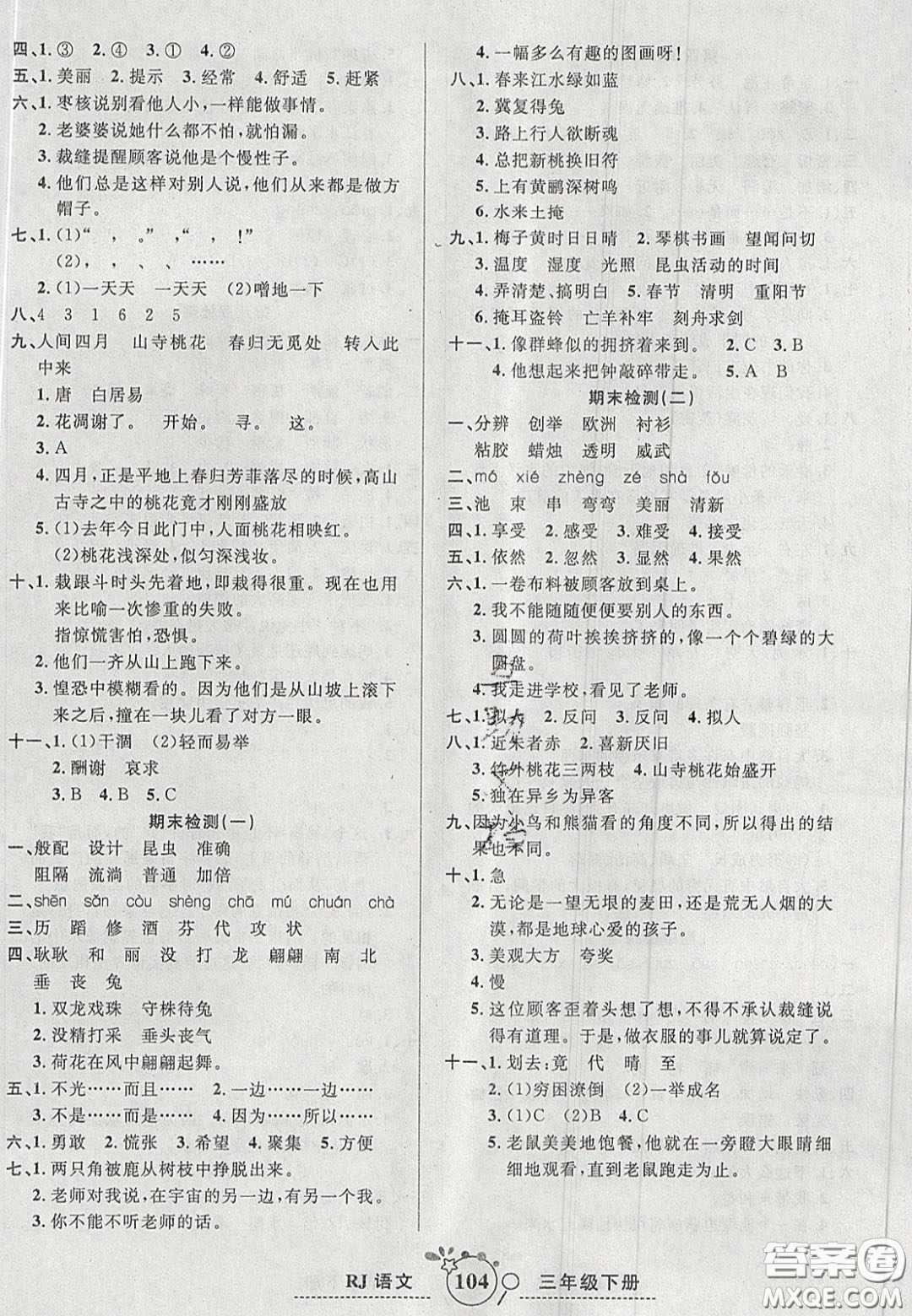 2020開心一卷通全優(yōu)大考卷三年級語文下冊人教版答案