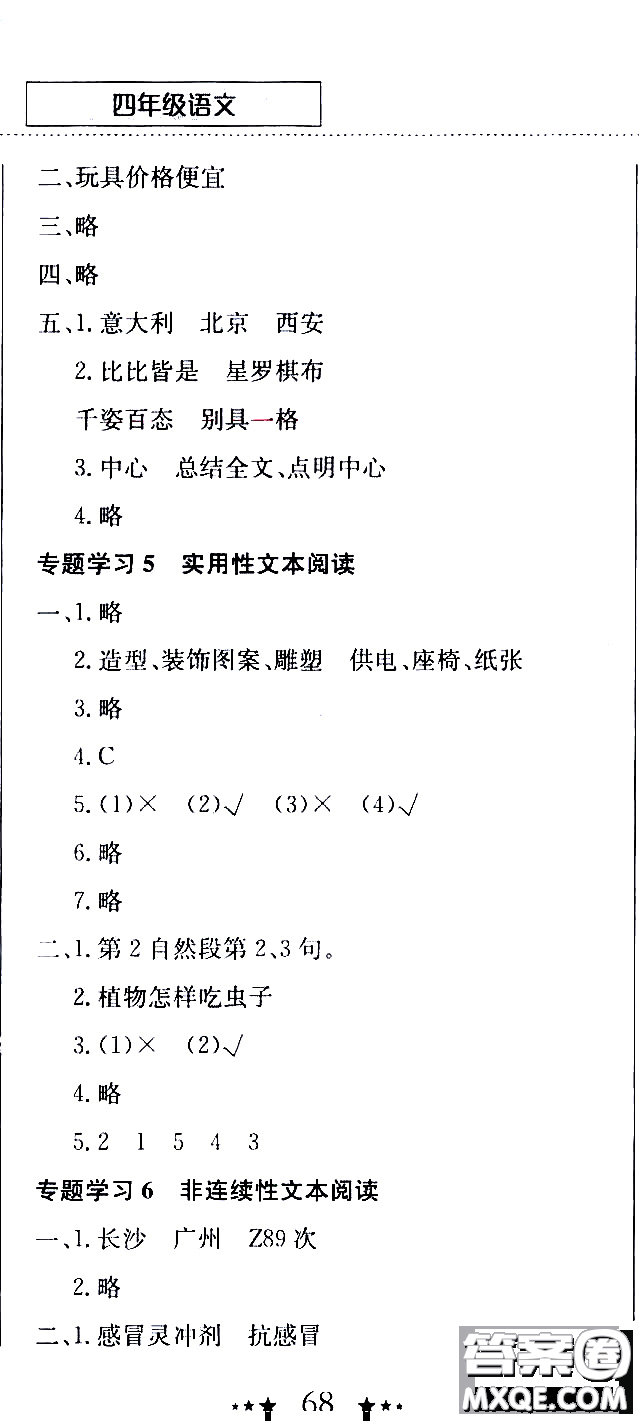 2020年黃岡小狀元暑假作業(yè)四年級語文人教版參考答案