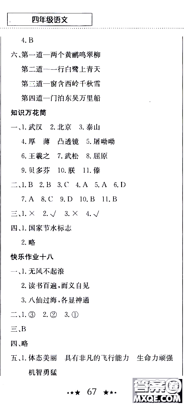 2020年黃岡小狀元暑假作業(yè)四年級語文人教版參考答案