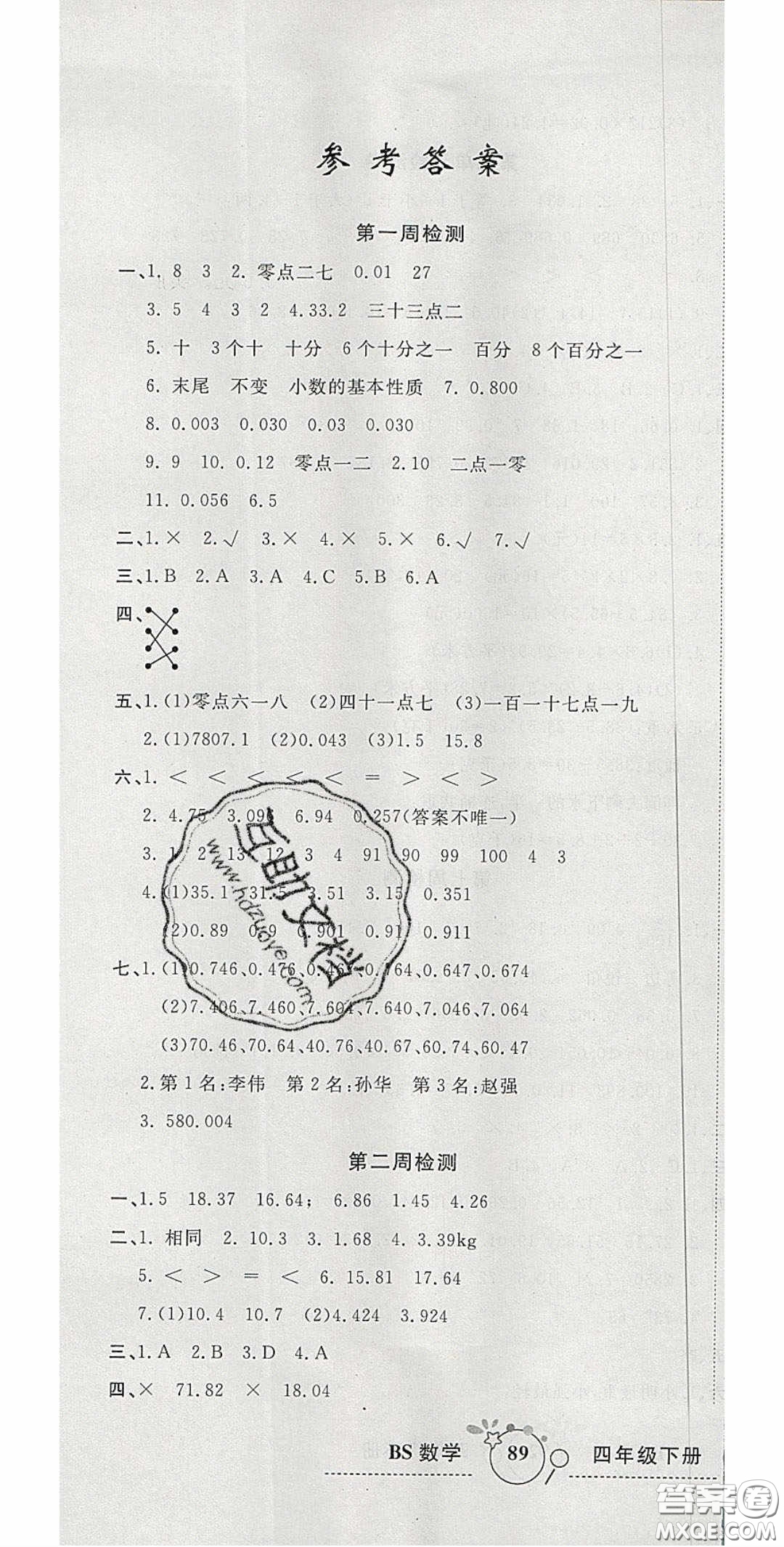 2020開(kāi)心一卷通全優(yōu)大考卷四年級(jí)數(shù)學(xué)下冊(cè)北師大版答案