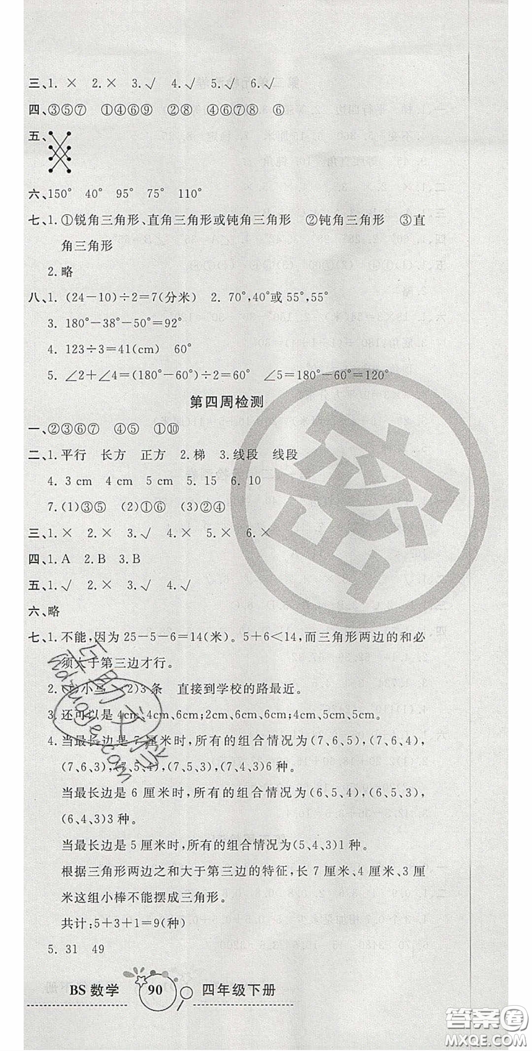 2020開(kāi)心一卷通全優(yōu)大考卷四年級(jí)數(shù)學(xué)下冊(cè)北師大版答案