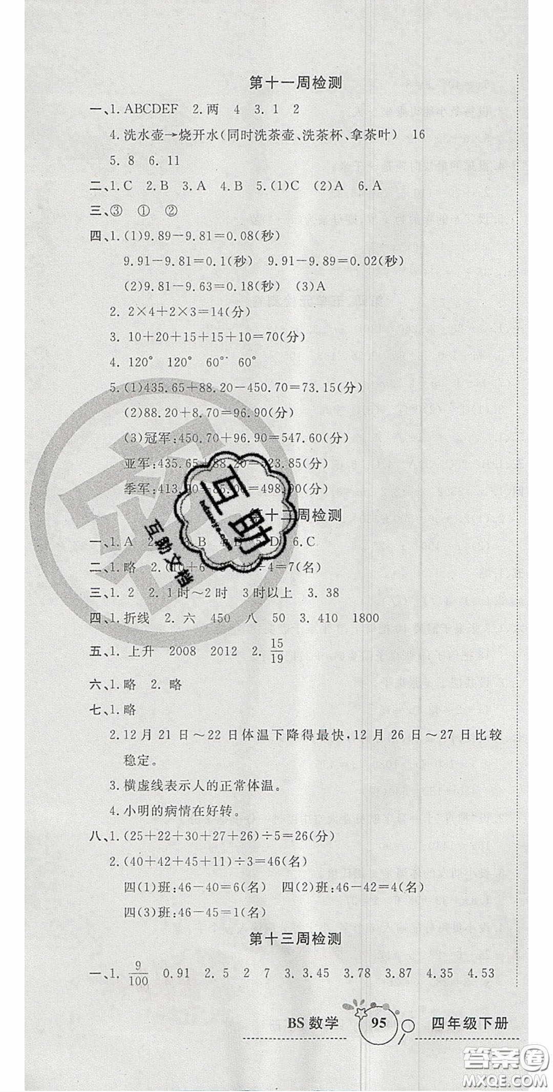 2020開(kāi)心一卷通全優(yōu)大考卷四年級(jí)數(shù)學(xué)下冊(cè)北師大版答案