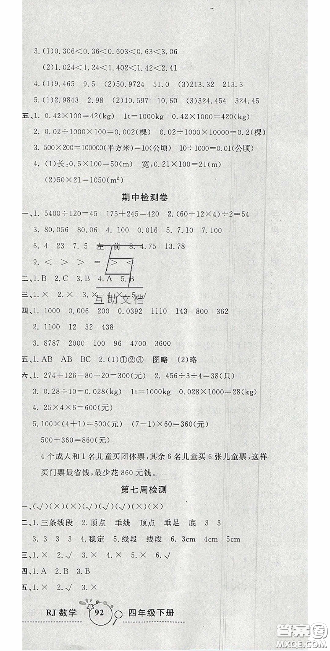 2020開心一卷通全優(yōu)大考卷四年級數(shù)學下冊人教版答案