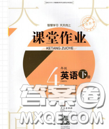 武漢出版社2020年課堂作業(yè)四年級英語下冊人教版答案